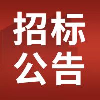 榆林市榆阳区中医医院消防系统维护保养采购项目招标公告