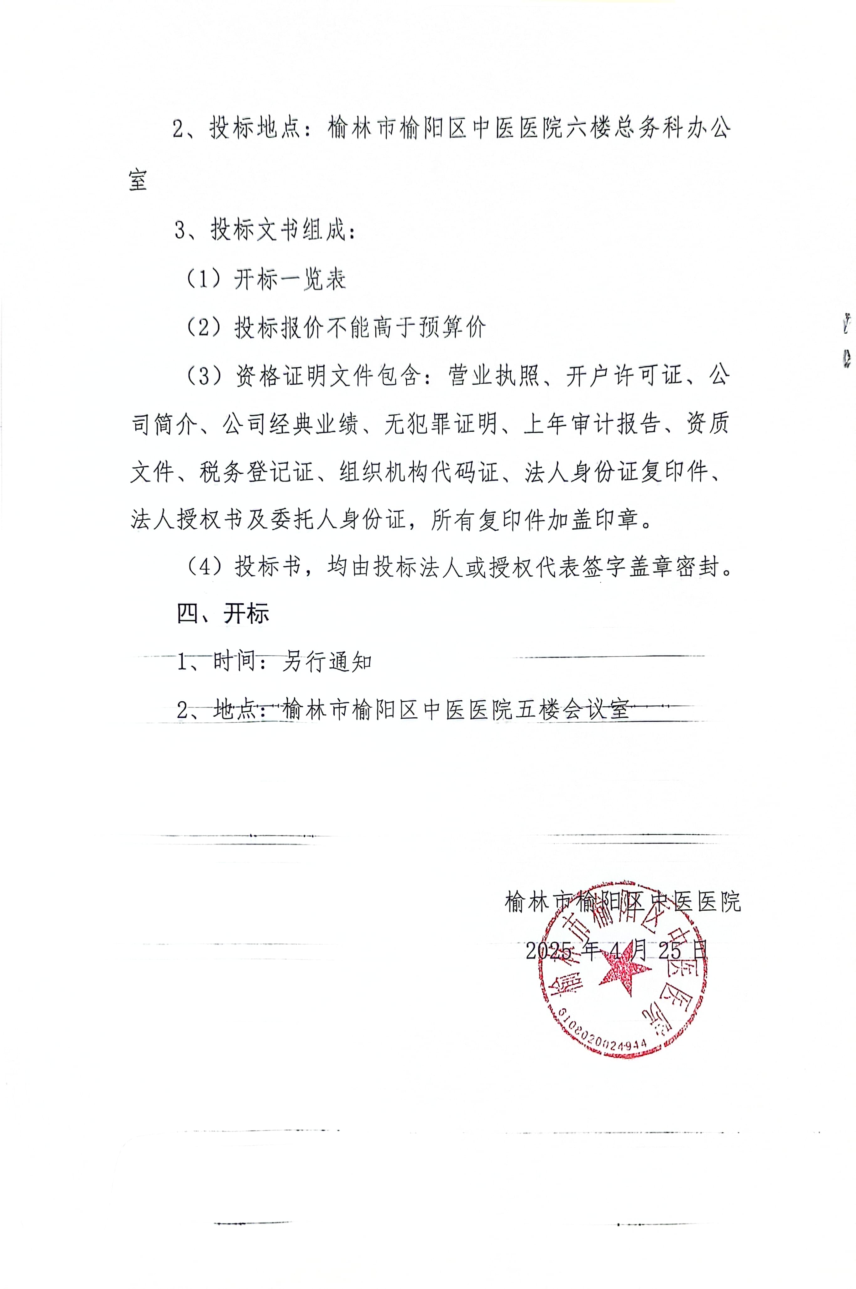 榆林市榆阳区中医医院4月25日消防系统维护保养采购项目招标公告
