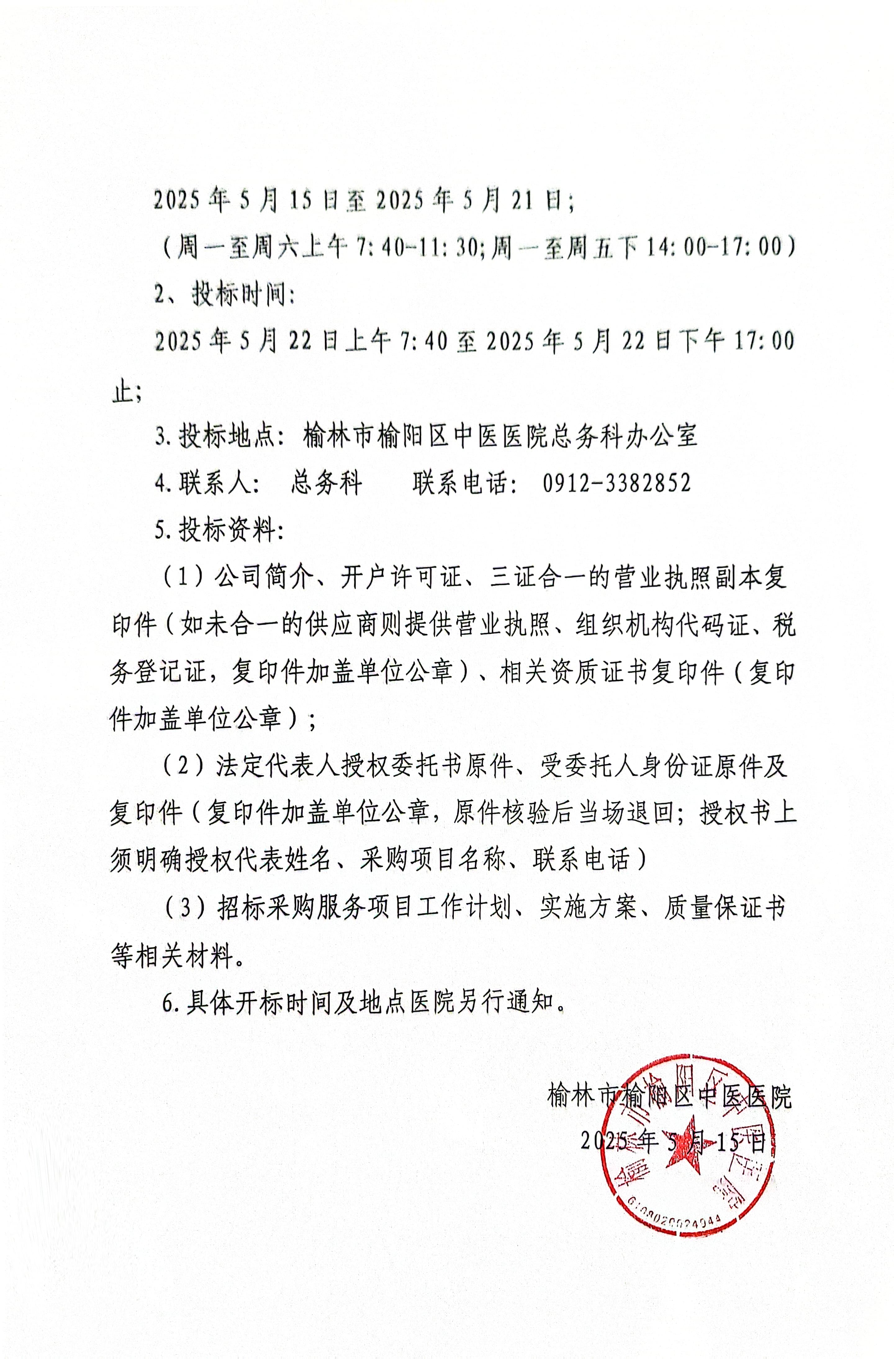 榆阳区中医医院空调采购项目招标公告