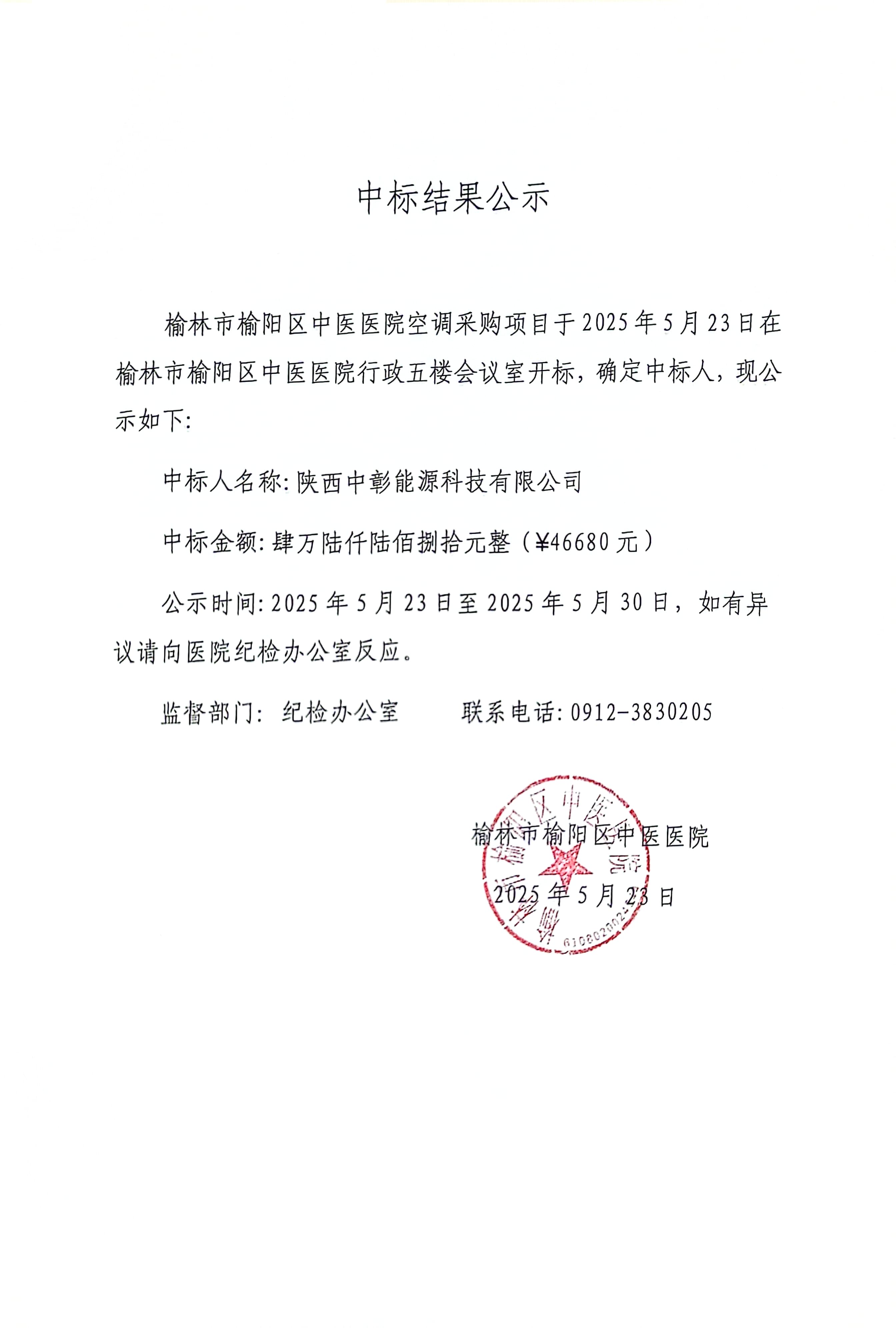 榆林市榆阳区中医医院空调采购项目中标结果公示