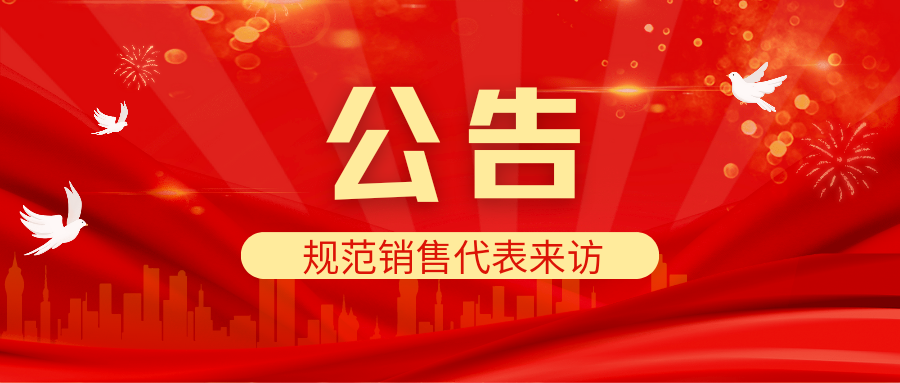 榆阳区中医医院关于规范销售代表来访的公告