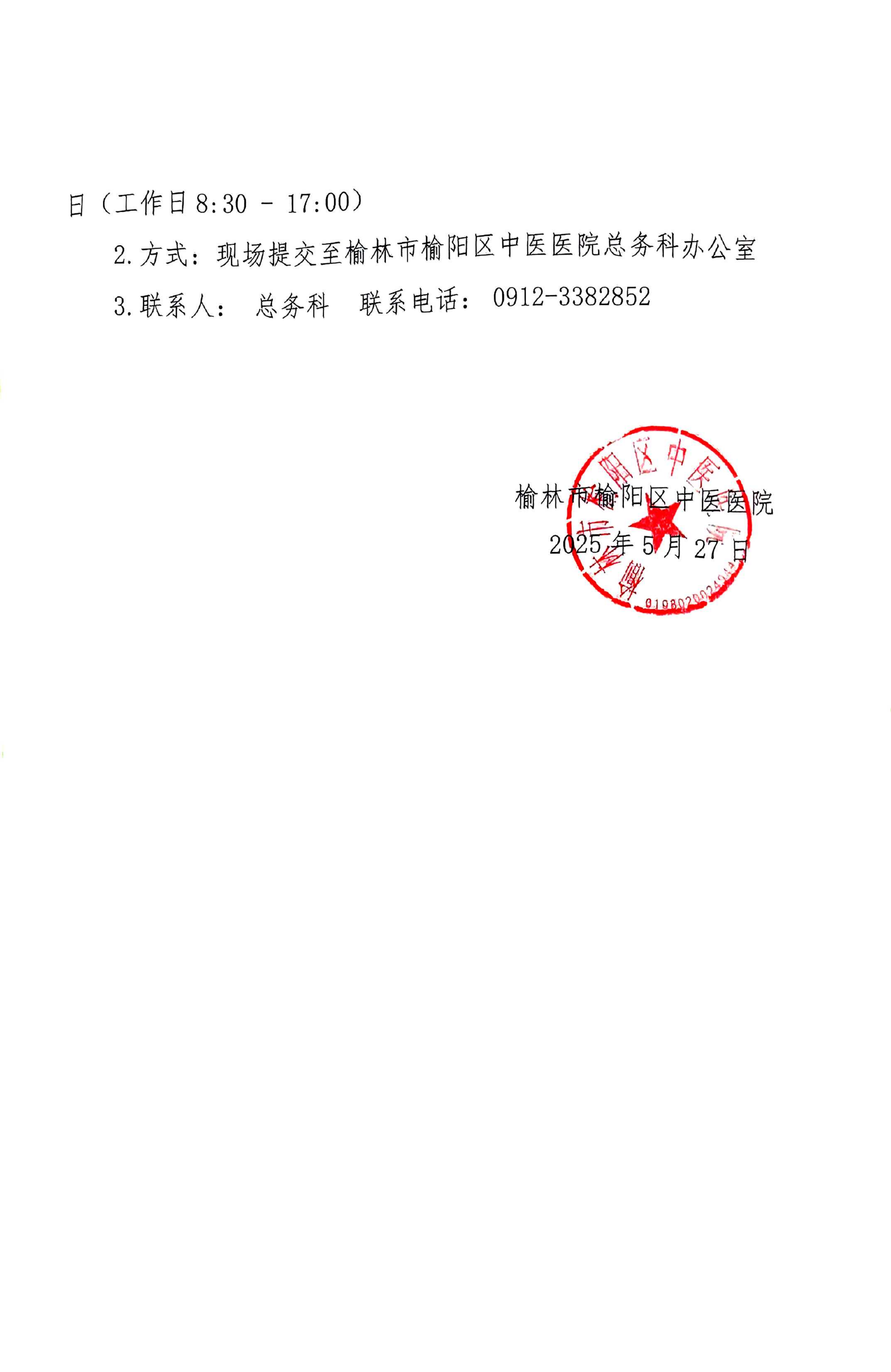 榆林市榆阳区中医医院后勤物资征集公告