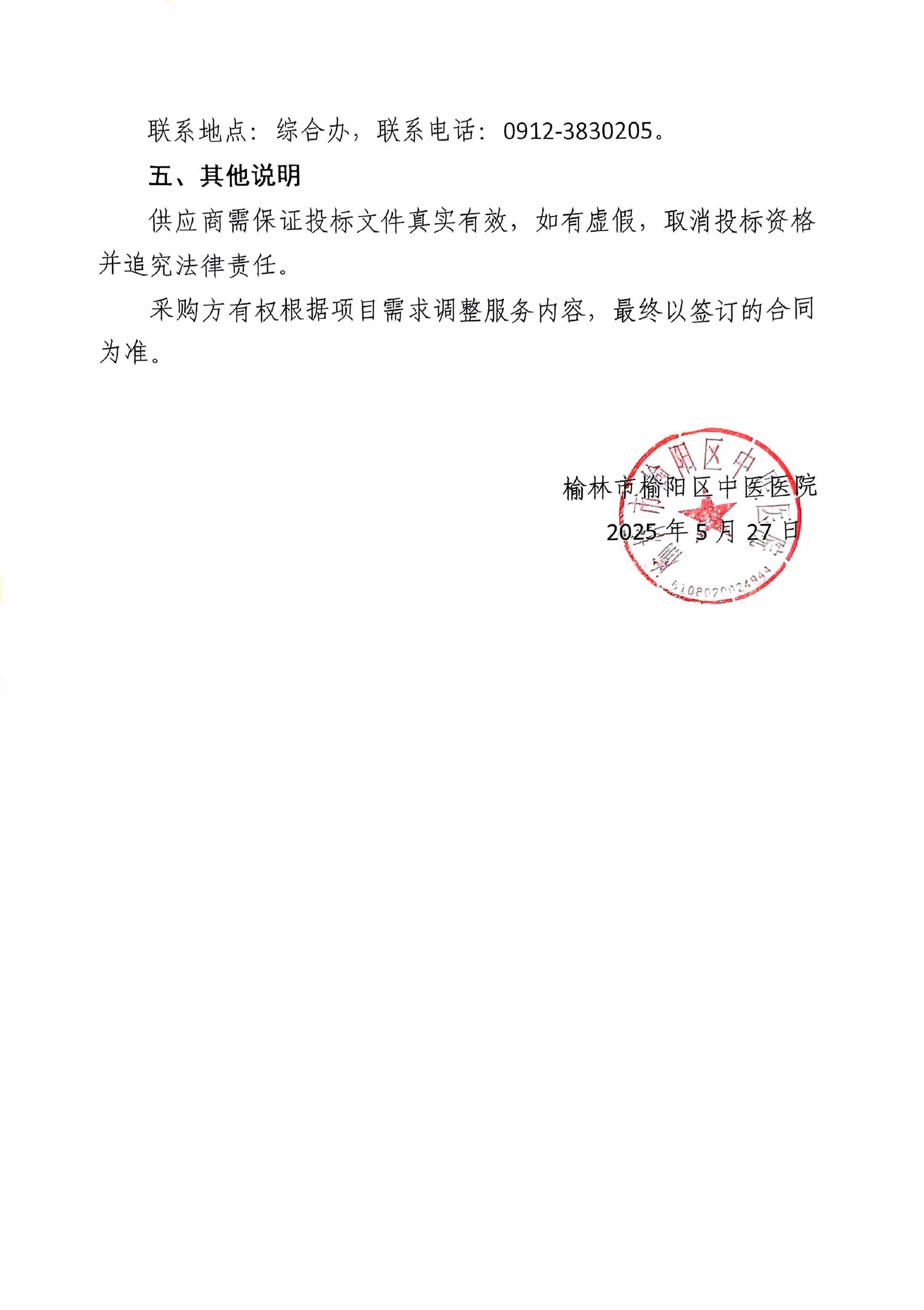 榆林市榆阳区中医医院广告供应商征集公告