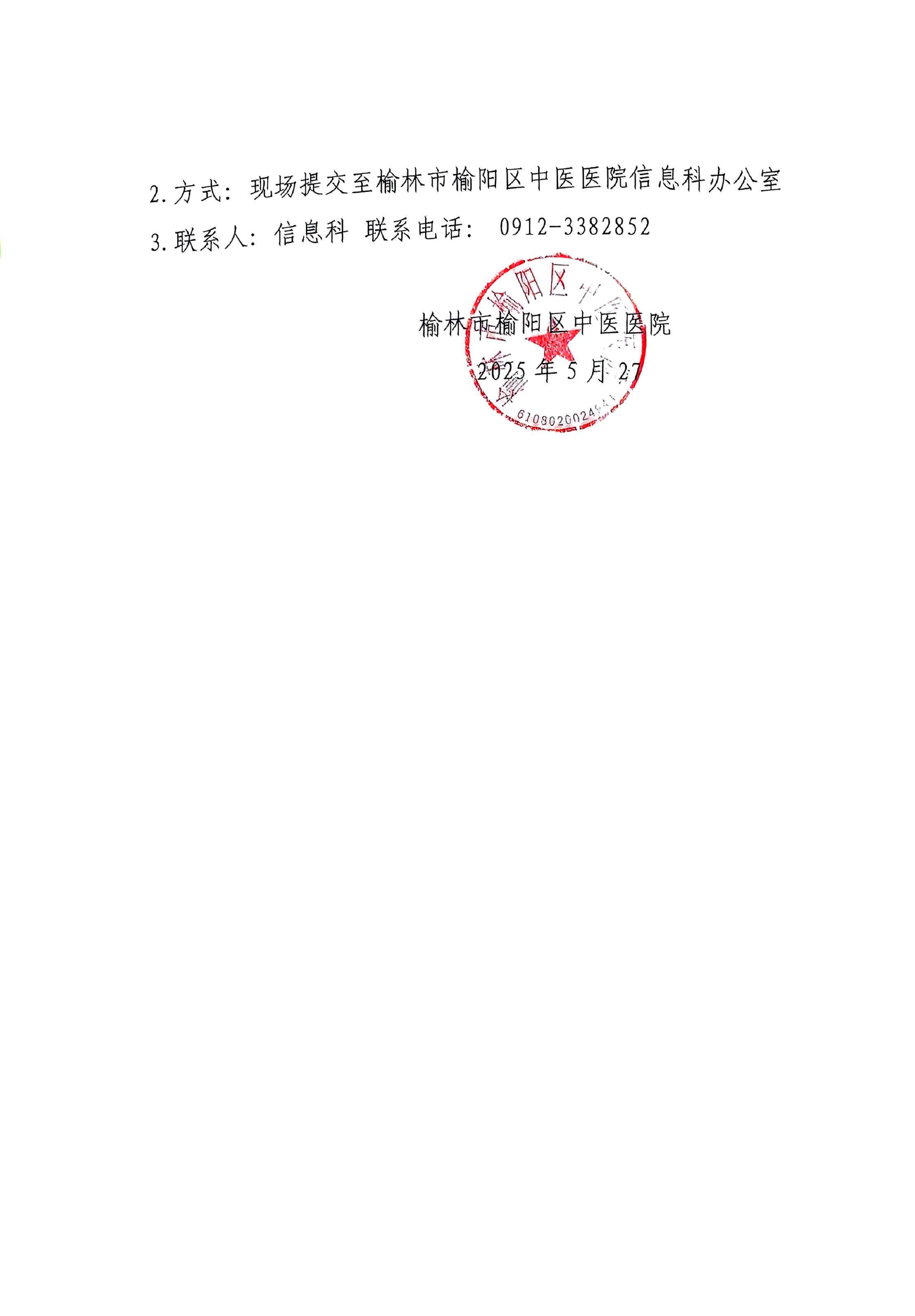榆林市榆阳区中医医院信息化耗材及设备供应商征集公告