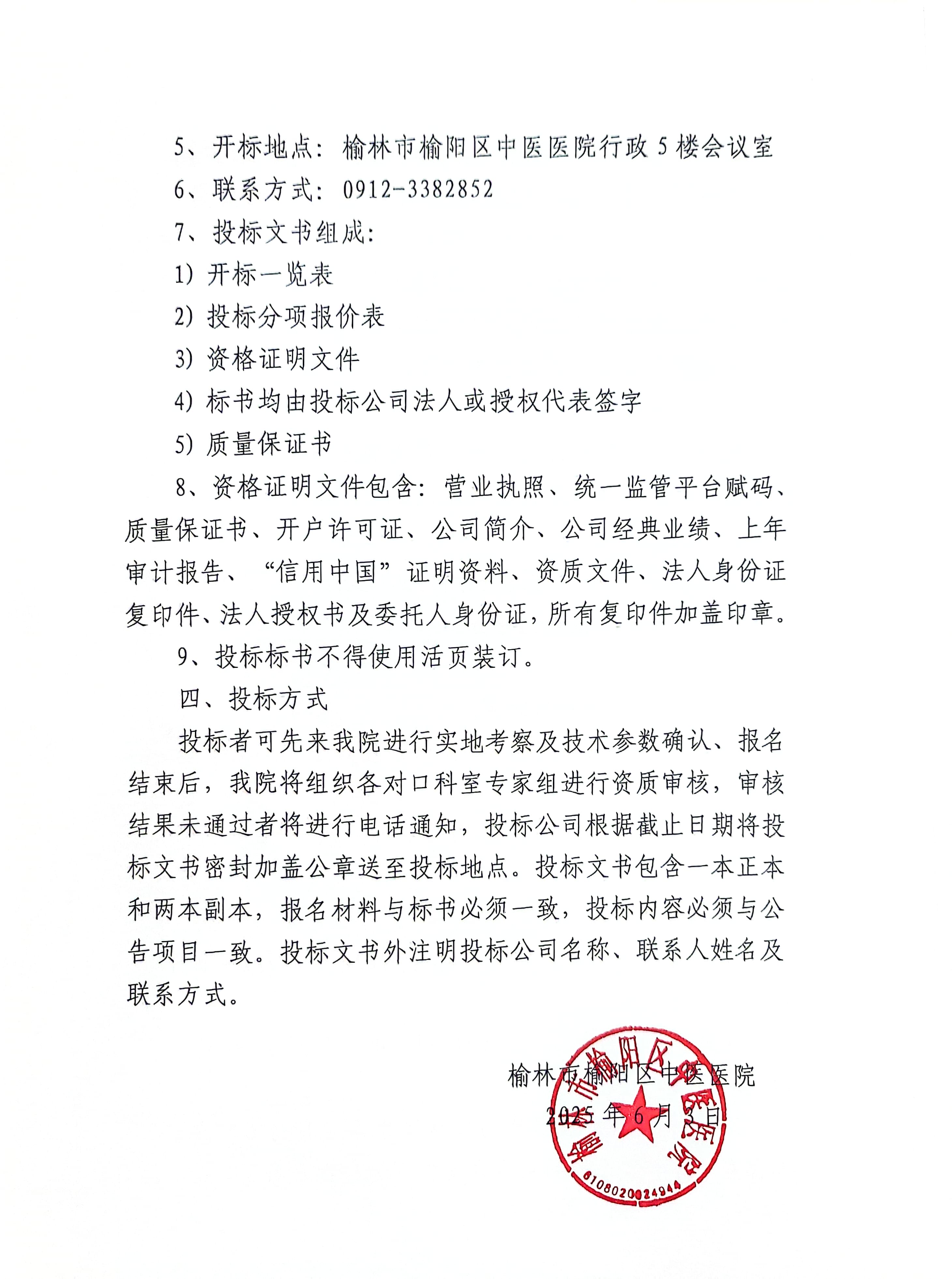 榆林市榆阳区中医医院污水处理、锅炉排放物环保监测、相关报告填报外包业务招标公告