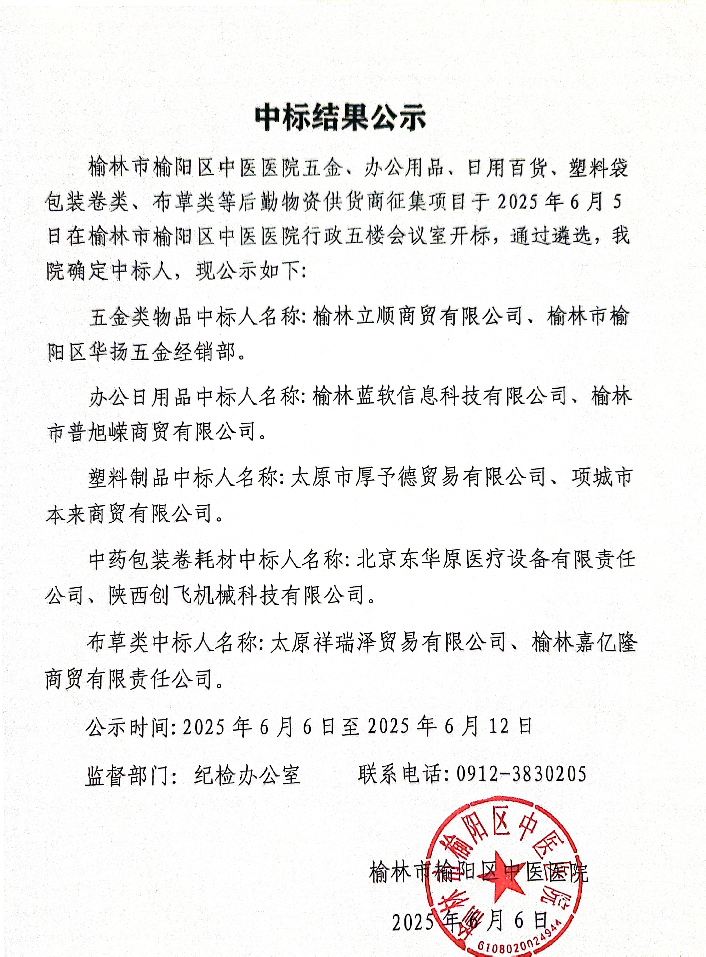 榆林市榆阳区中医医院后勤物资供货商征集项目中标结果公示