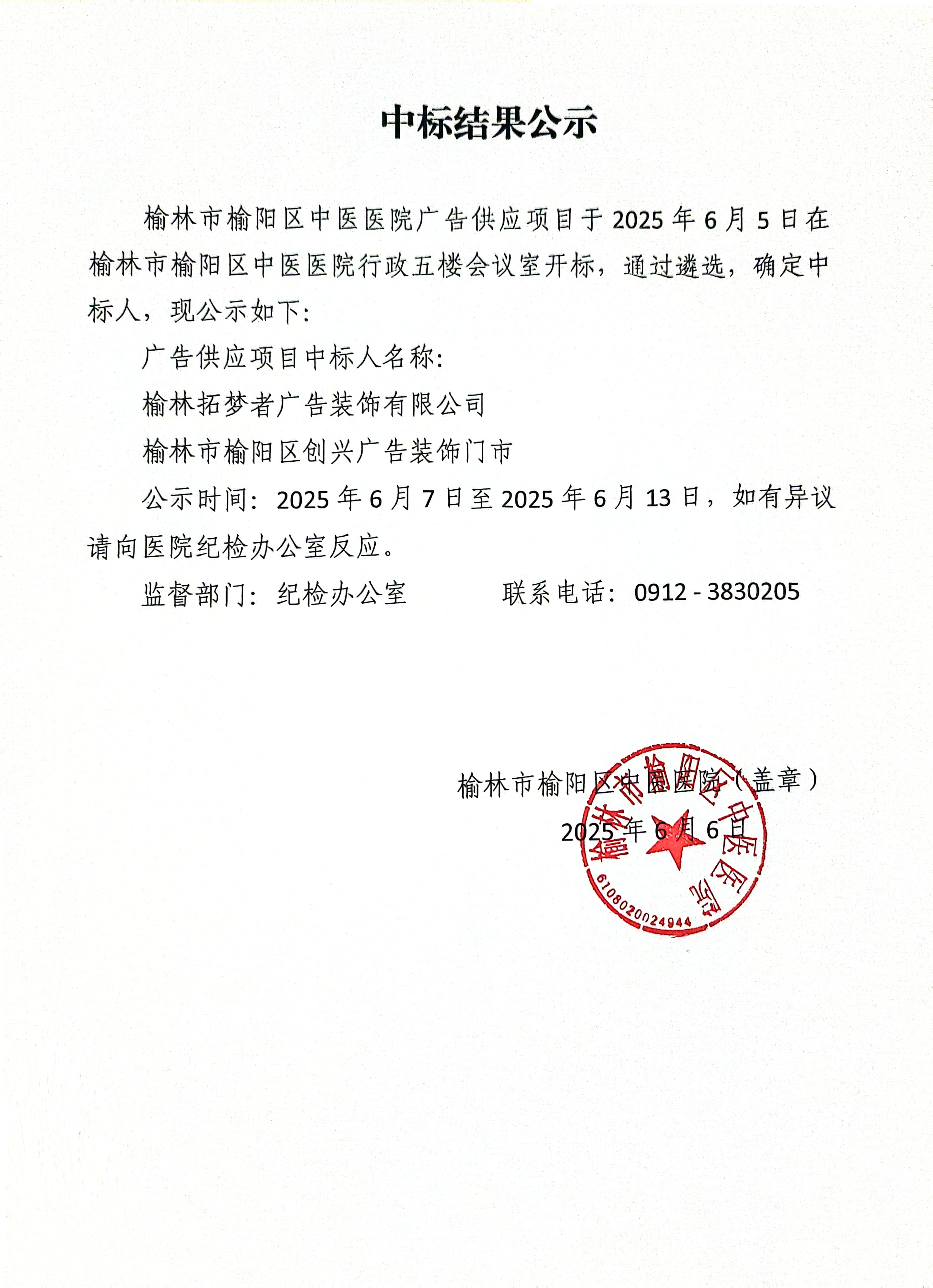 榆林市榆阳区中医医院广告供应项目招标结果公示