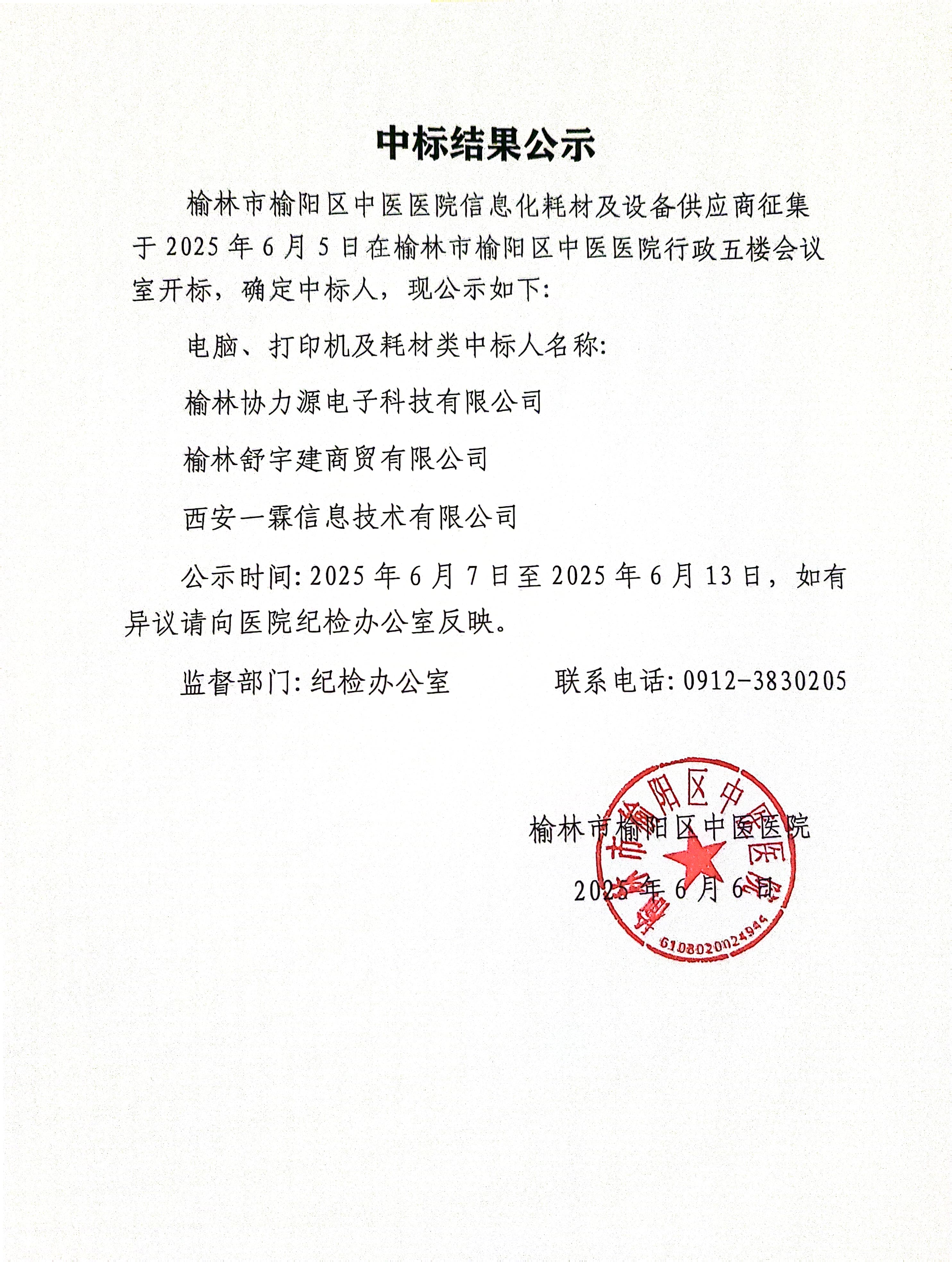 榆林市榆阳区中医医院信息化耗材及设备供应商征集中标结果公示