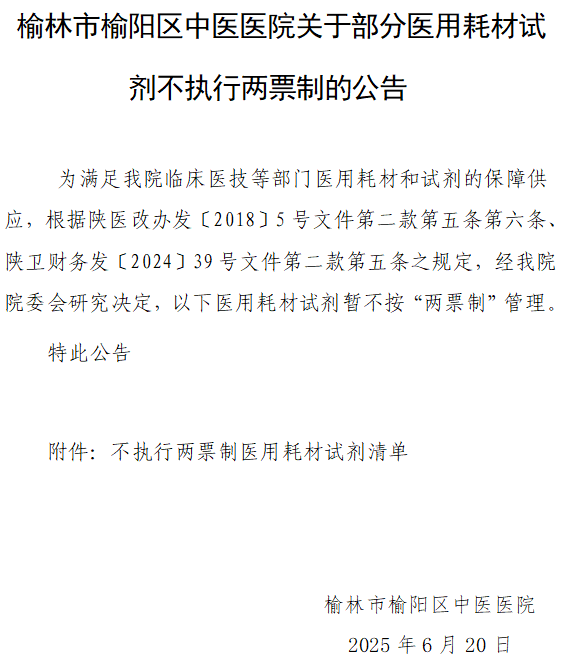 榆林市榆阳区中医医院关于部分医用耗材试剂不执行两票制的公告