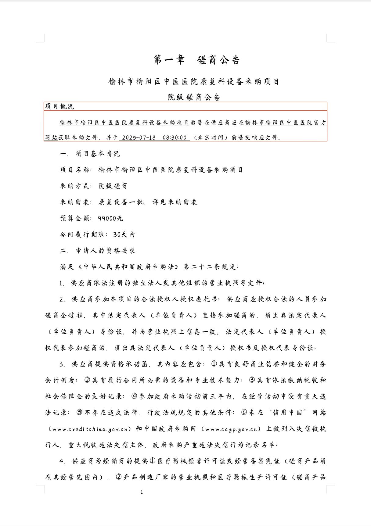 榆阳区中医医院康复科设备采购项目磋商公告