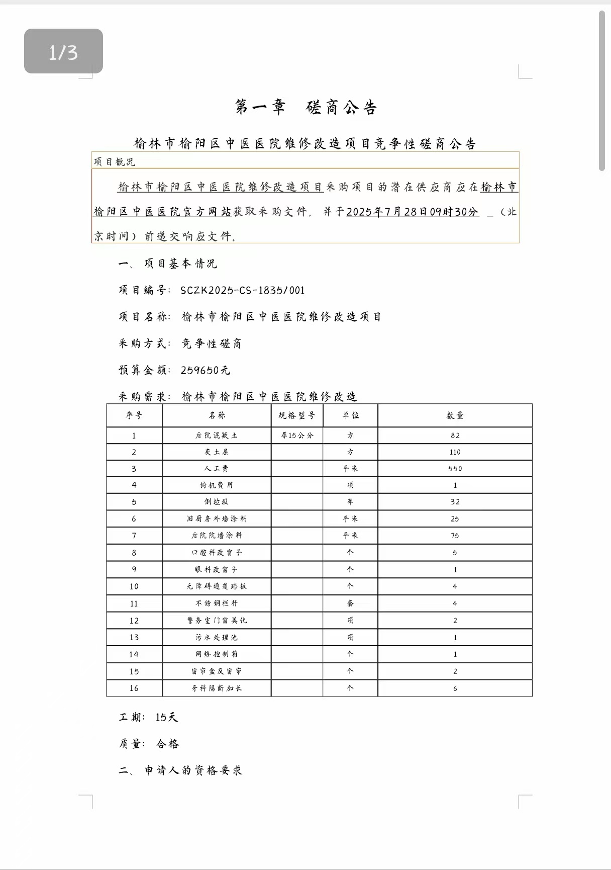 榆林市榆阳区中医医院污水处理站等维修改造工程公告