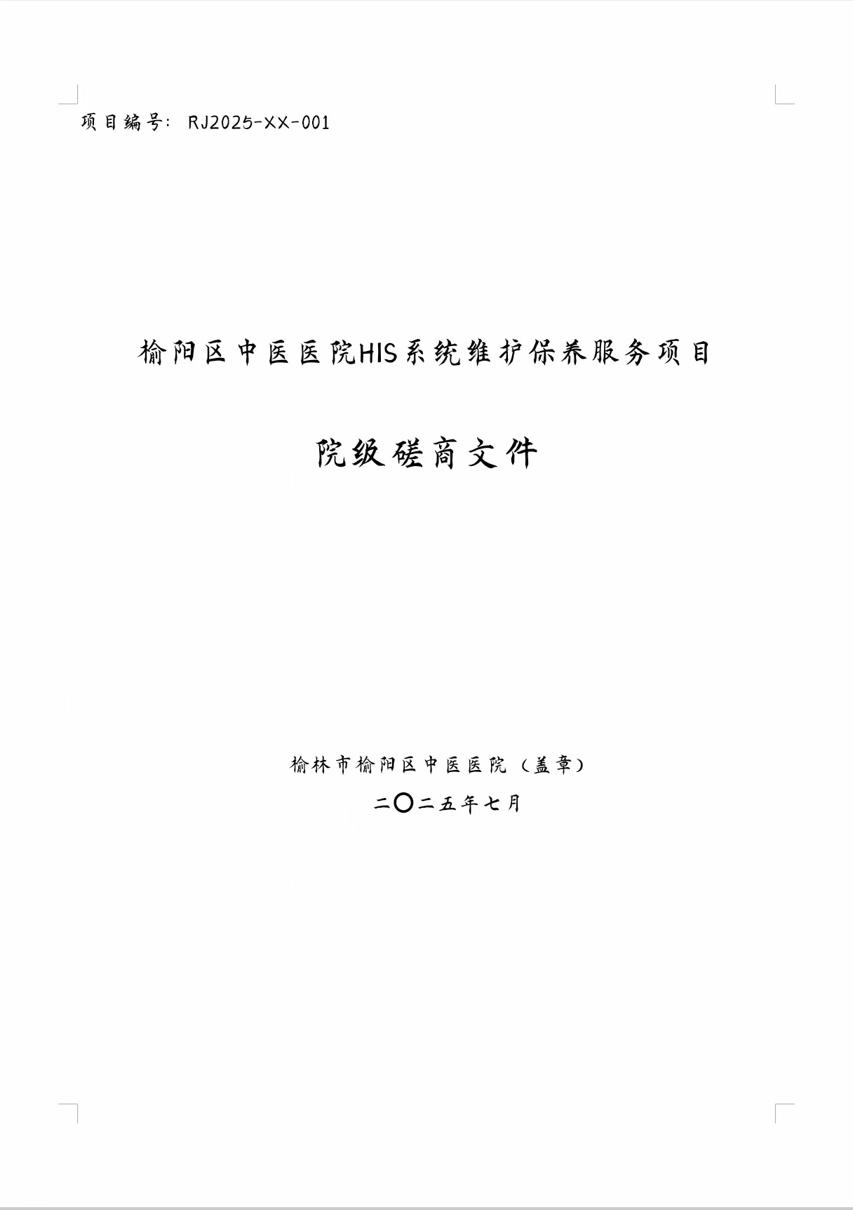 榆阳区中医医院HIS系统维护保养服务项目