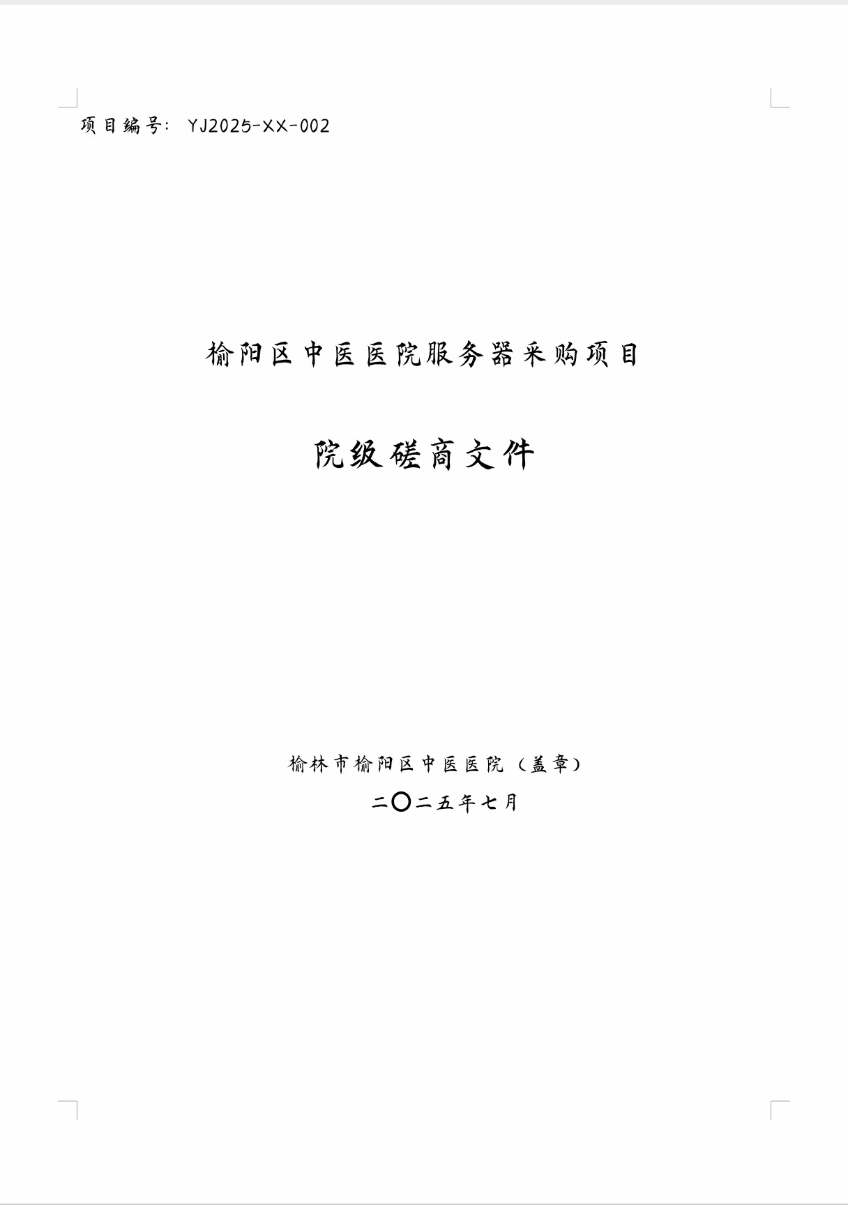 榆阳区中医医院服务器采购项目