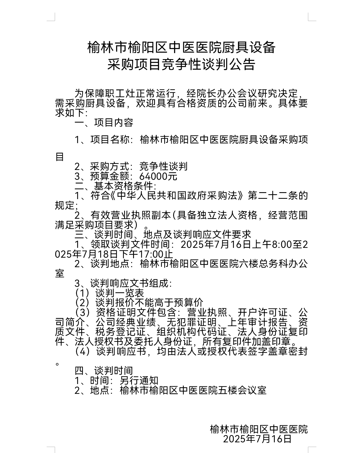 榆林市榆阳区中医医院厨具设备 采购项目竞争性谈判公告