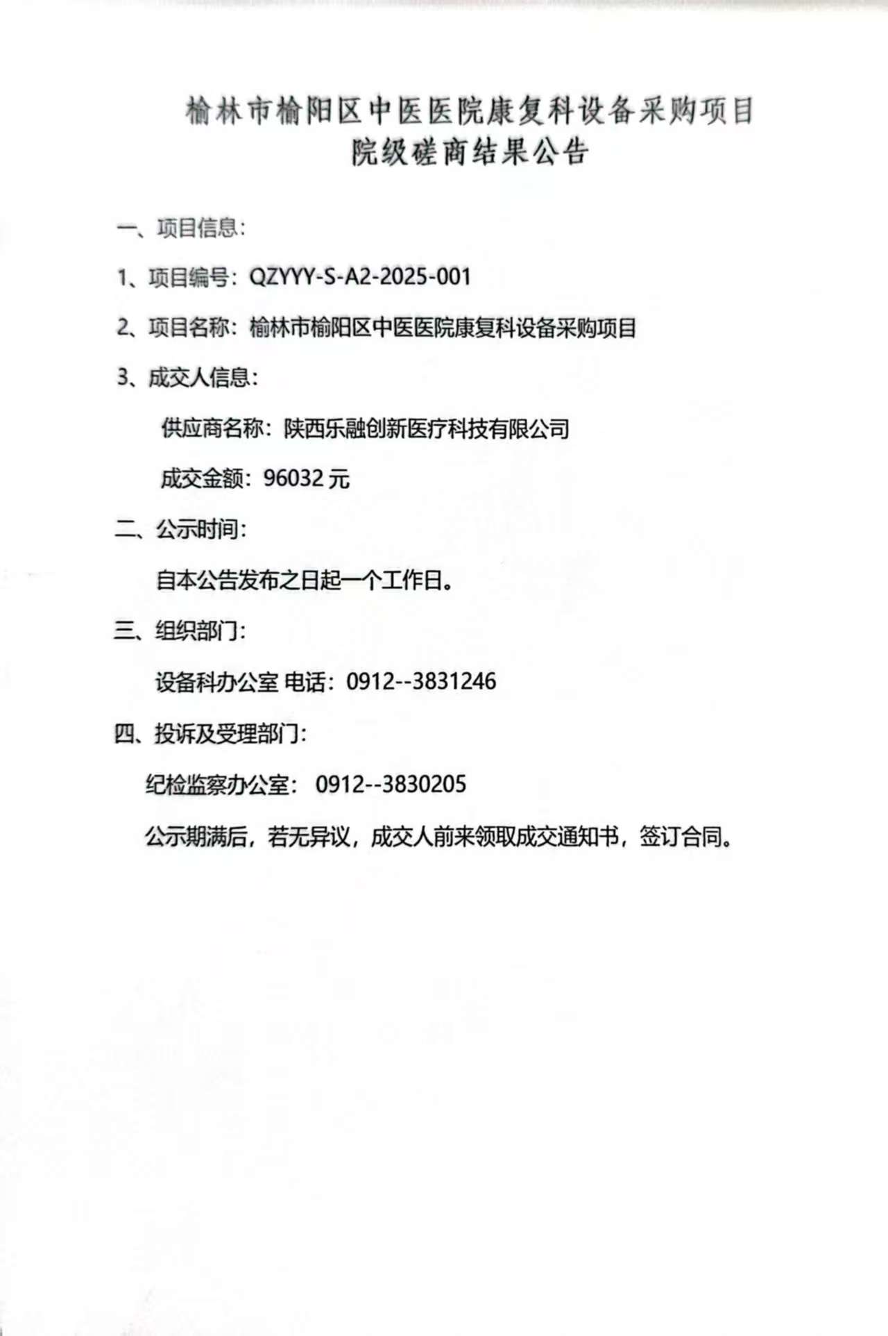 榆林市榆阳区中医医院康复科设备采购项目院级磋商结果公告