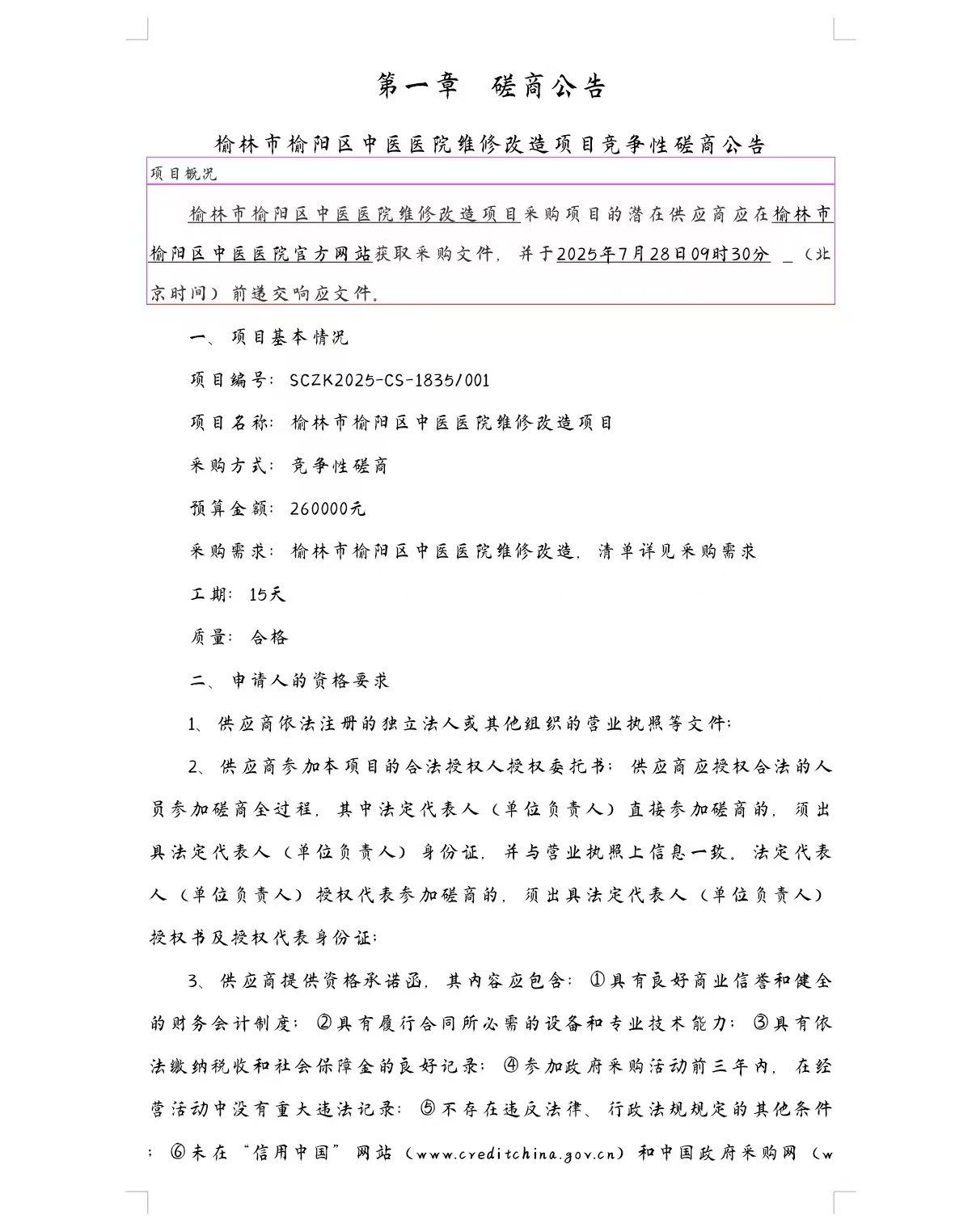 榆林市榆阳区中医医院维修改造项目竞争性磋商公告