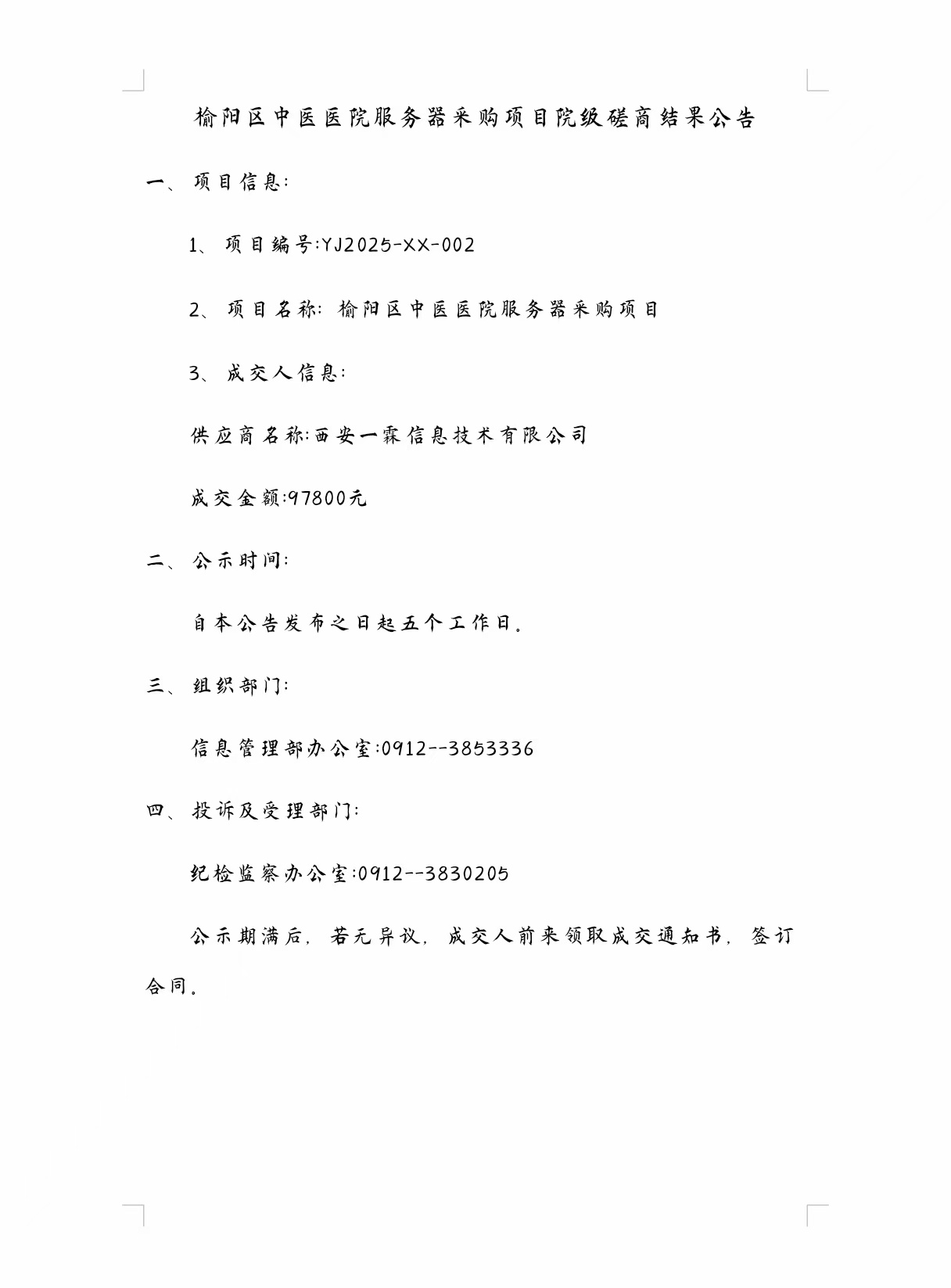 榆阳区中医医院服务器采购项目院级磋商结果公告