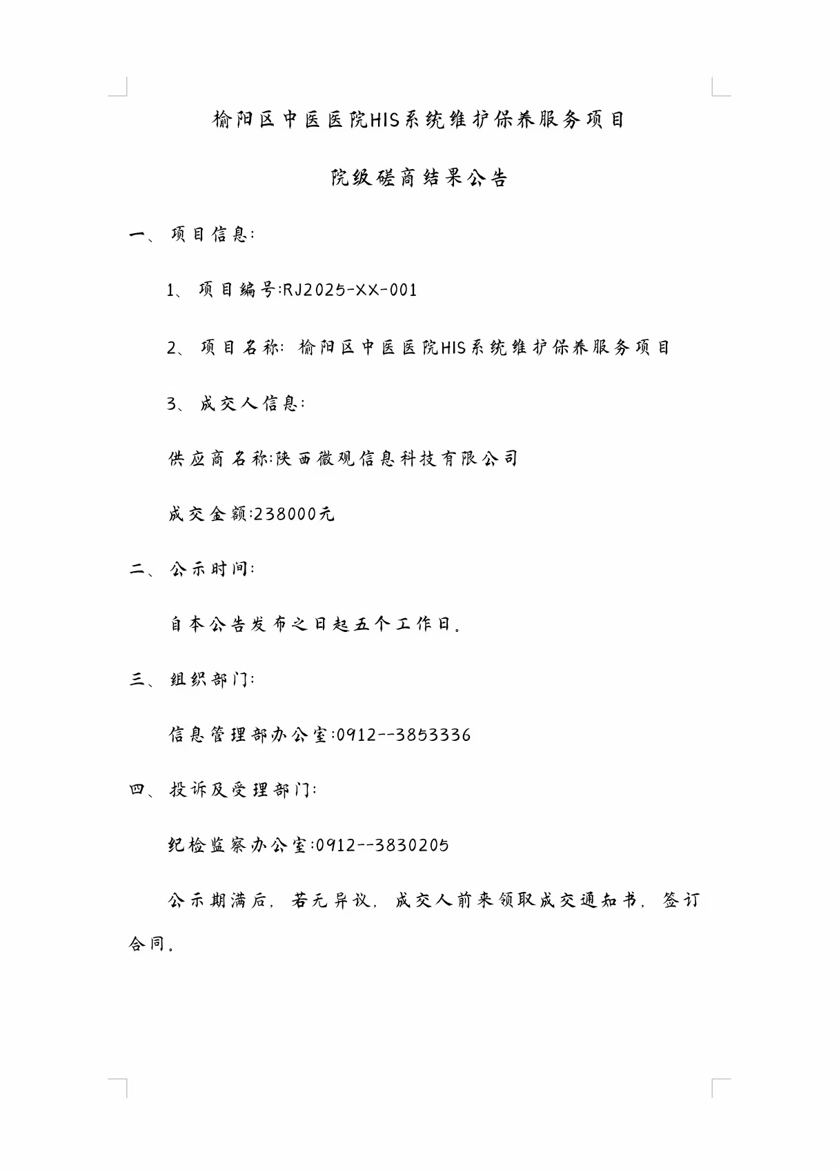 榆阳区中医医院HIS系统维护保养服务项目 院级磋商结果公告