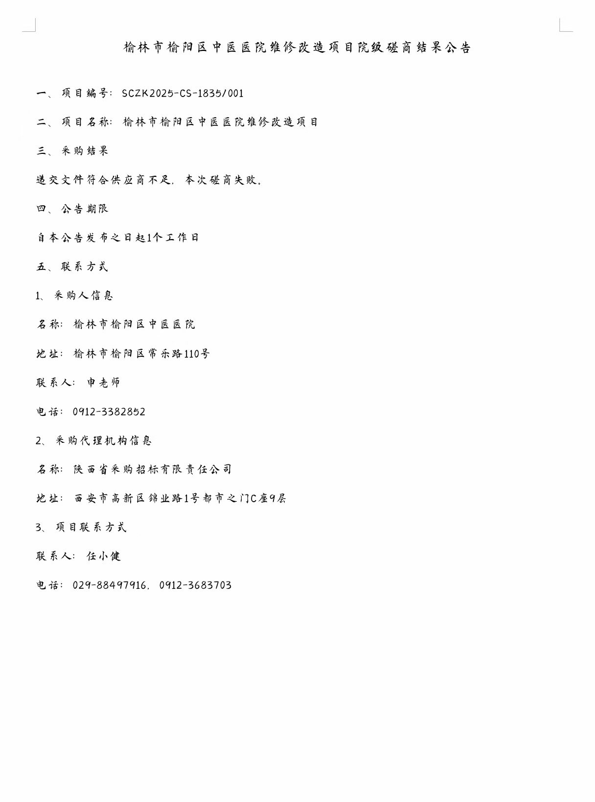 榆林市榆阳区中医医院维修改造项目院级磋商结果公告