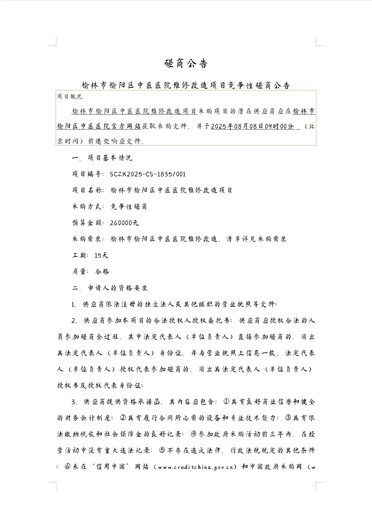 榆林市榆阳区中医医院维修改造项目竞争性磋商公告
