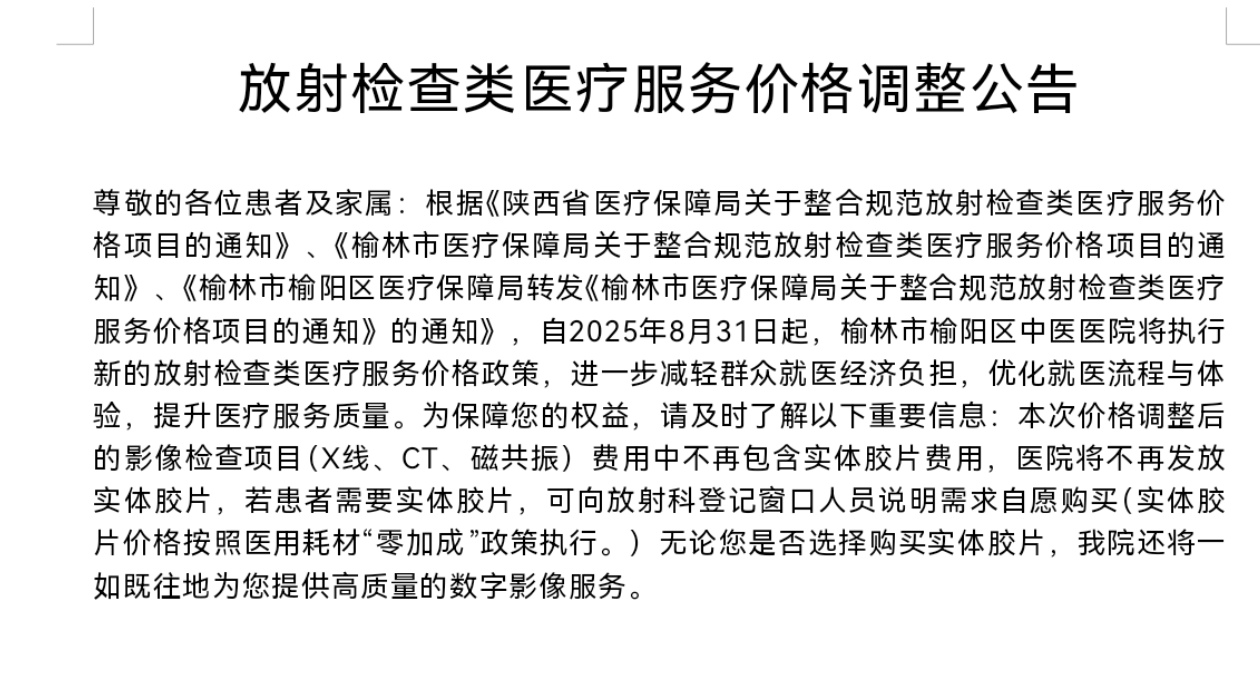 放射检查类医疗服务价格调整公告