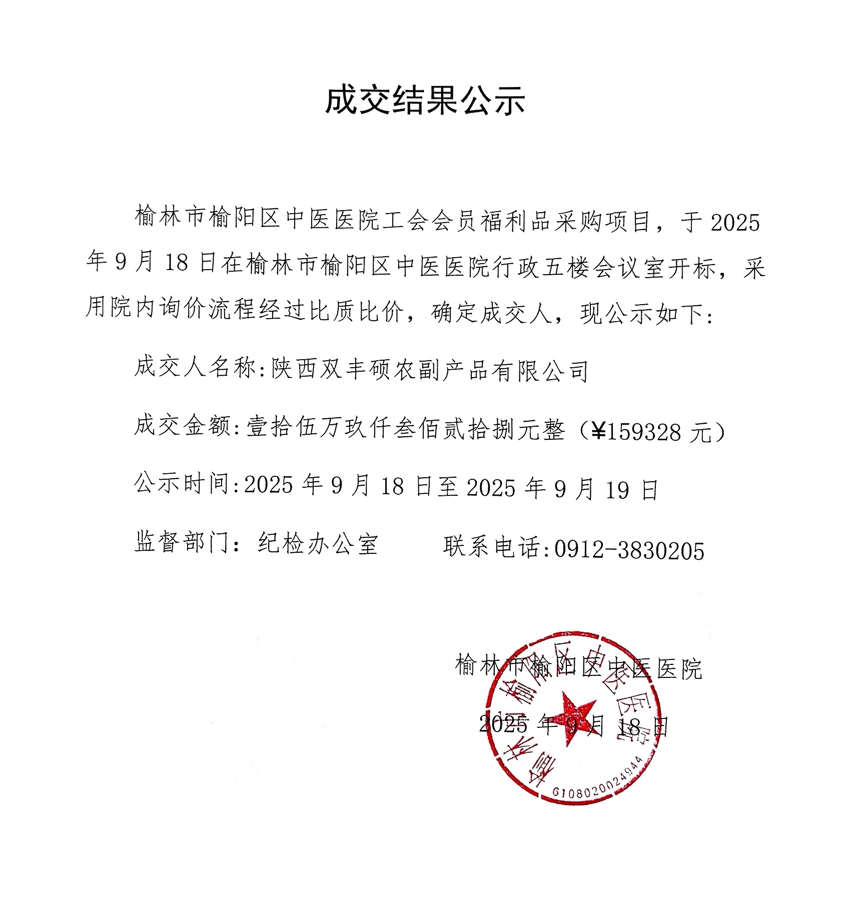 榆林市榆阳区中医医院工会会员福利品采购项目成交结果公示