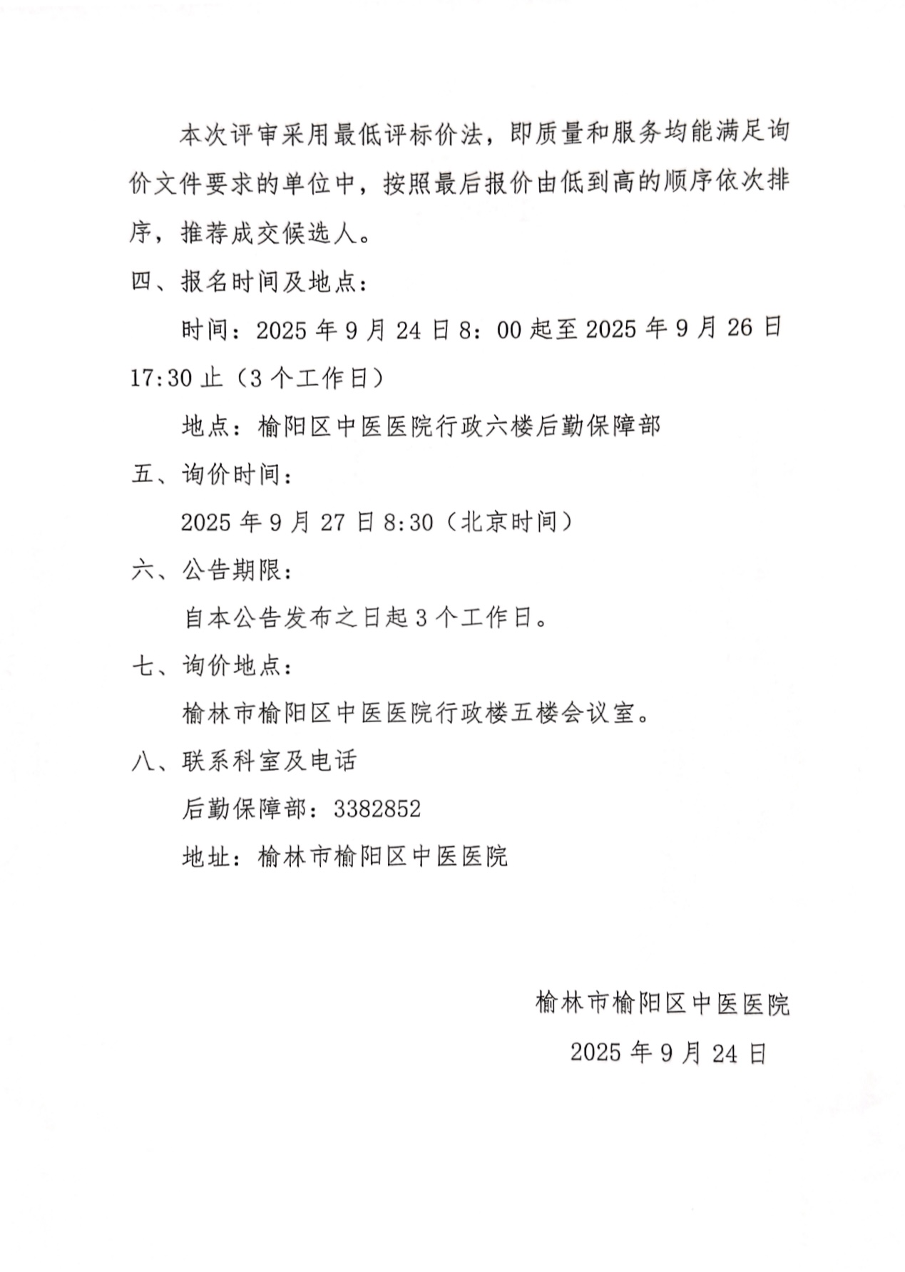 榆林市榆阳区中医医院西沙医院中医文化提升改造项目工程设计服务询价公告