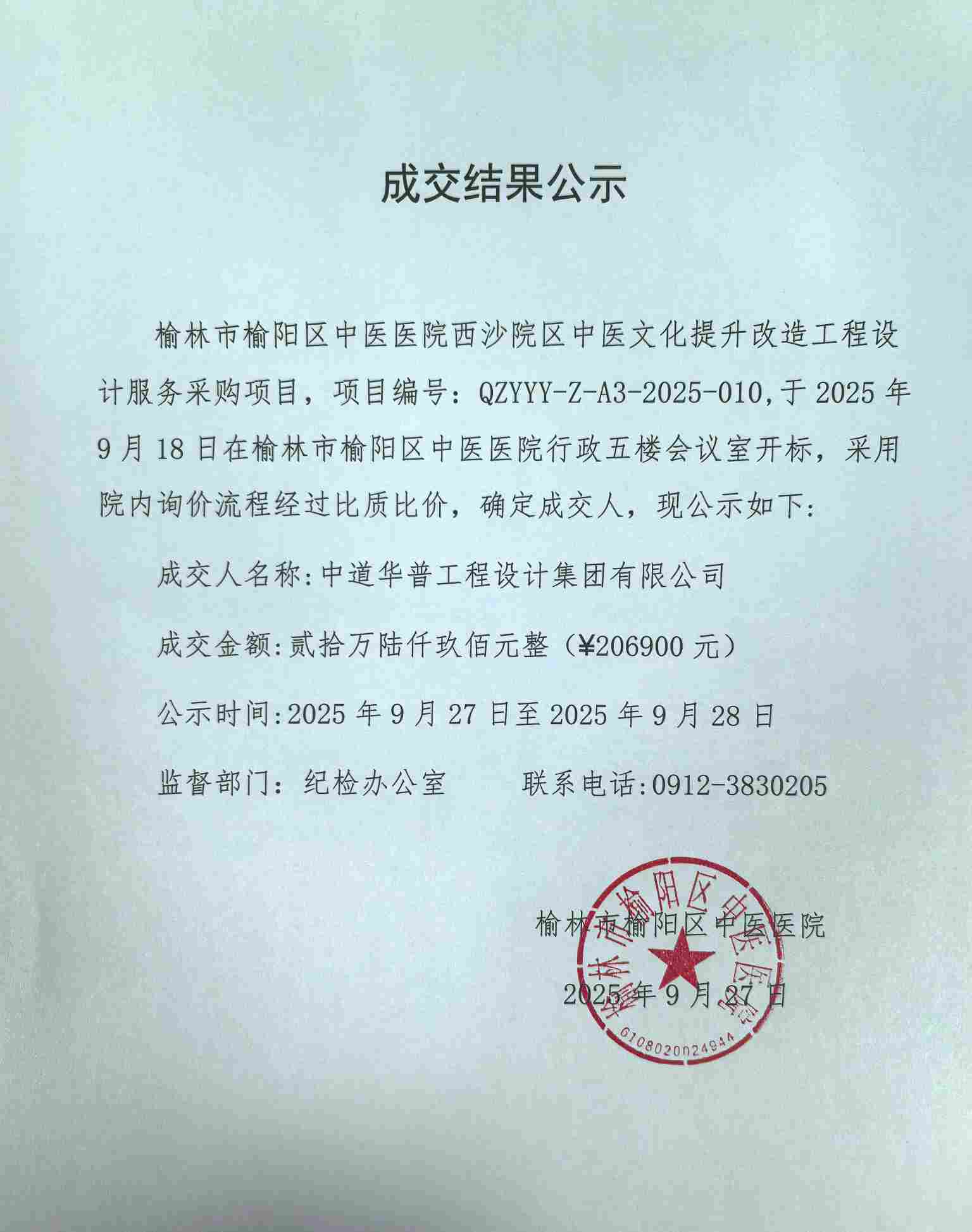 成交结果公示