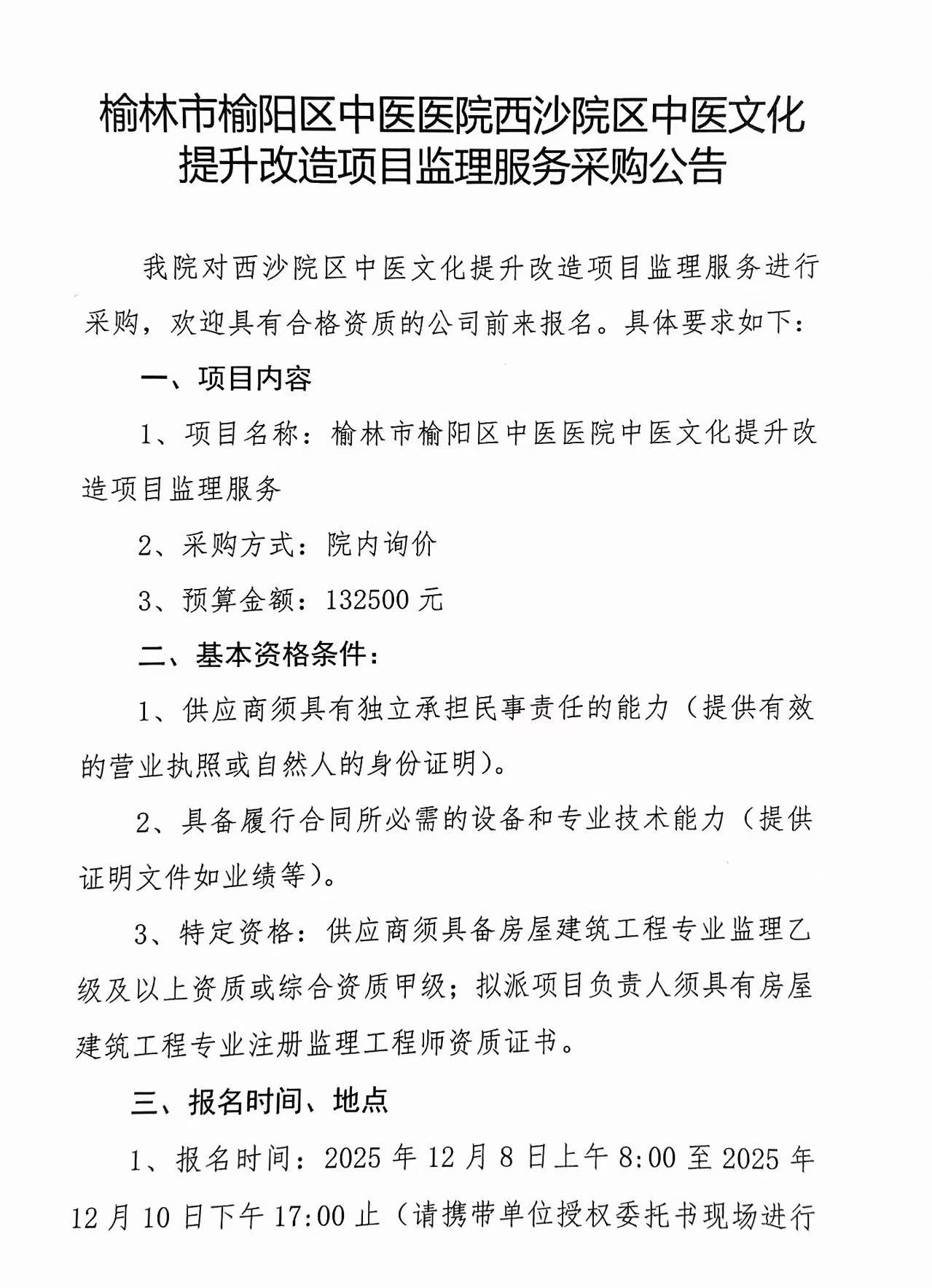 榆林市榆阳区中医医院西沙院区中医文化提升改造项目监理服务采购公告