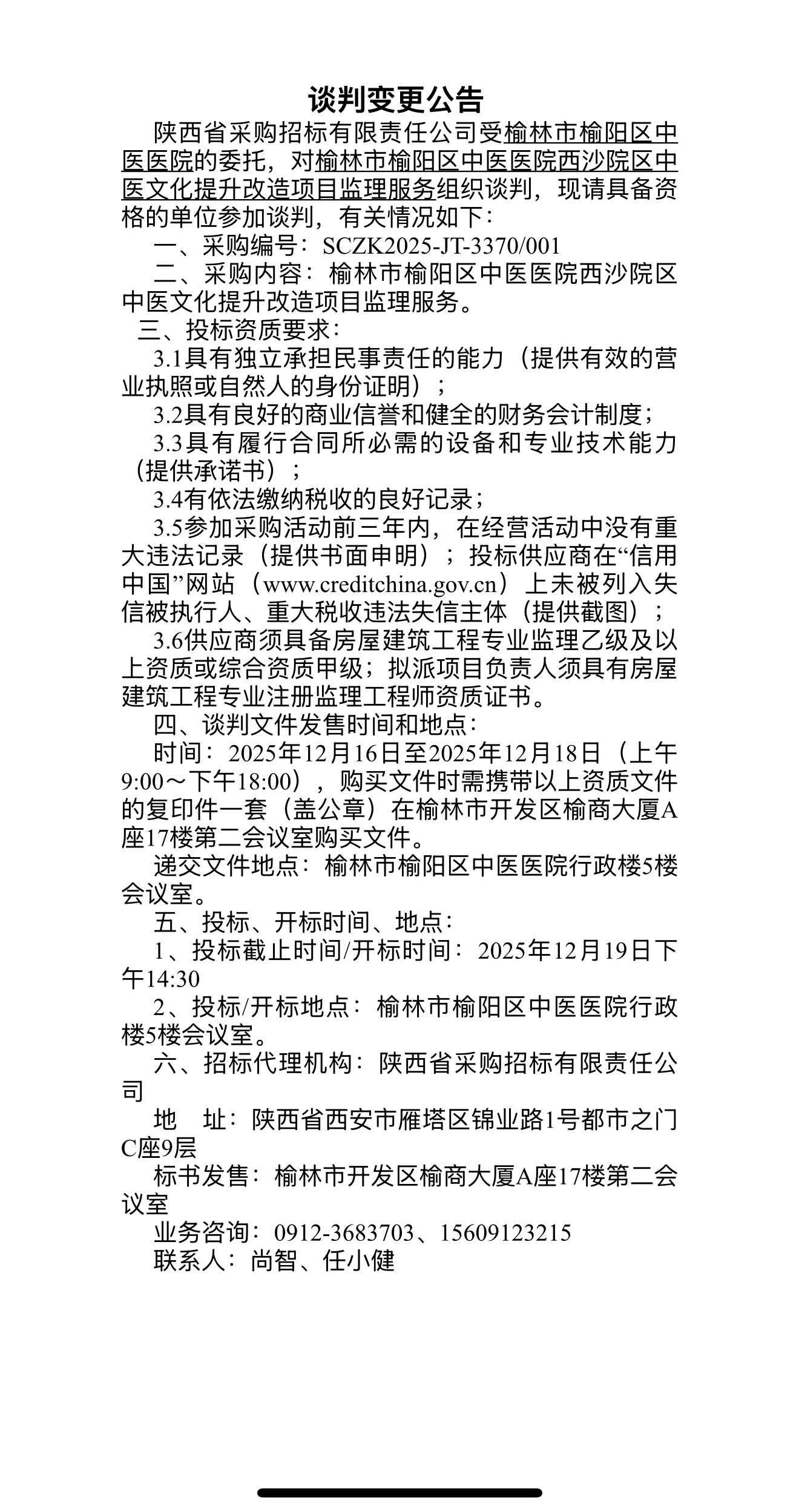 谈判变更公告
