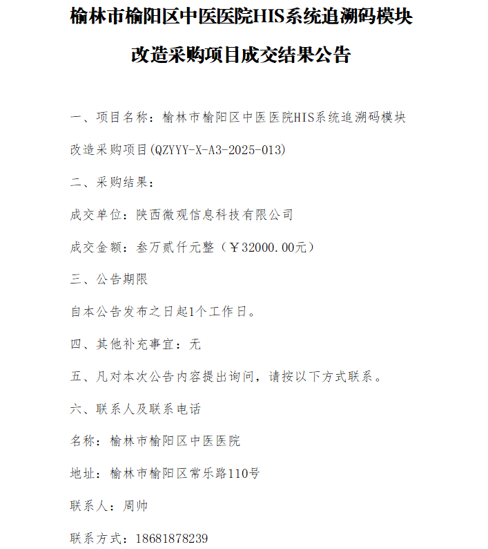 榆林市榆阳区中医医院HIS系统追溯码模块改造采购项目成交结果公告