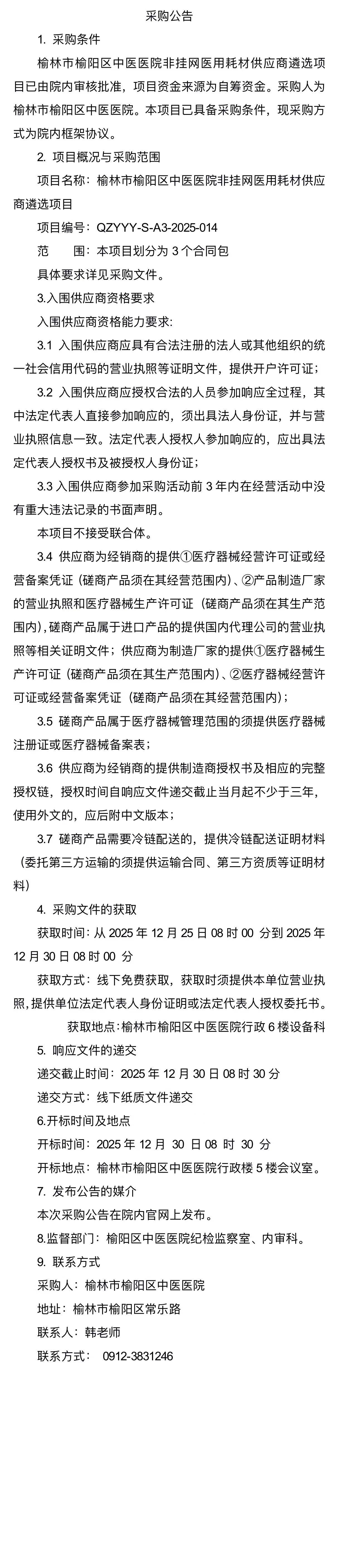 榆林市榆阳区中医医院非挂网医用耗材供应商遴选项目公告