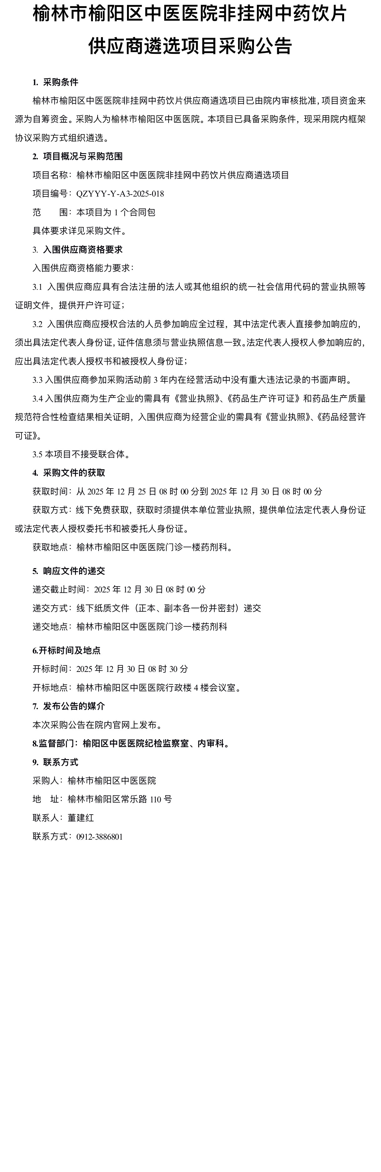 榆林市榆阳区中医医院非挂网中药饮片供应商遴选项目采购公告