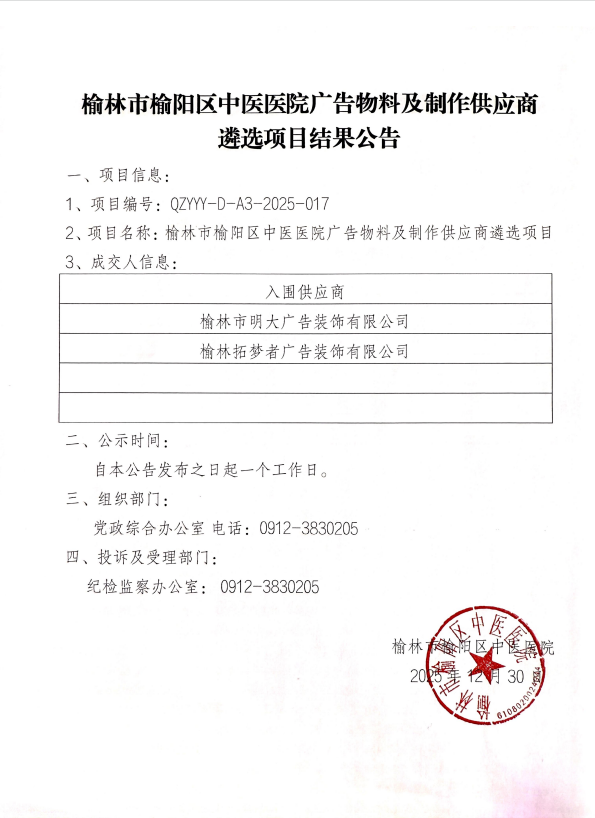 榆林市榆阳区中医医院广告物料及制作供应商 遴选项目结果公告