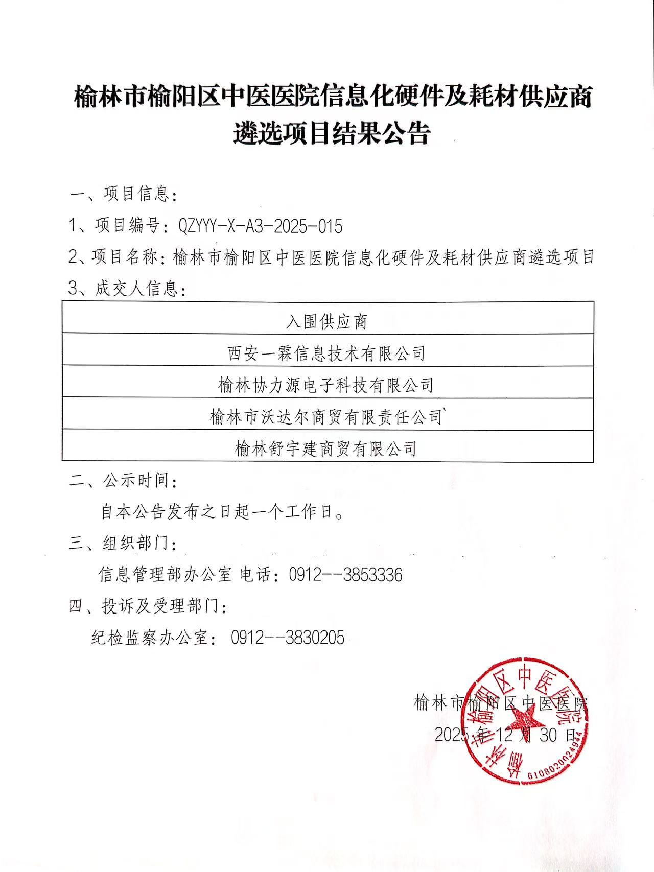 榆林市榆阳区中医医院信息化硬件及耗材供应商遴选项目结果公告