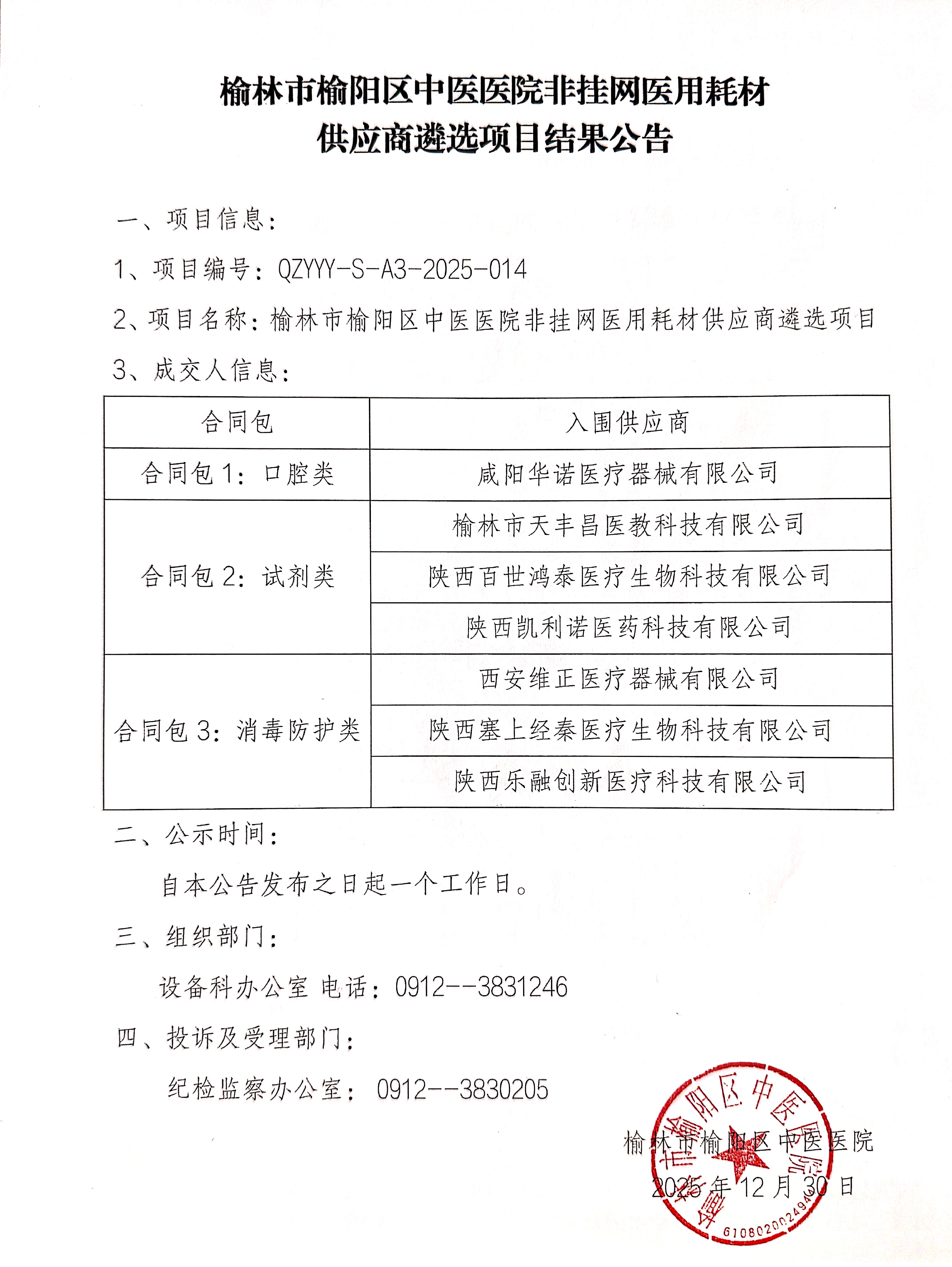 榆林市榆阳区中医医院非挂网医用耗材 供应商遴选项目结果公告