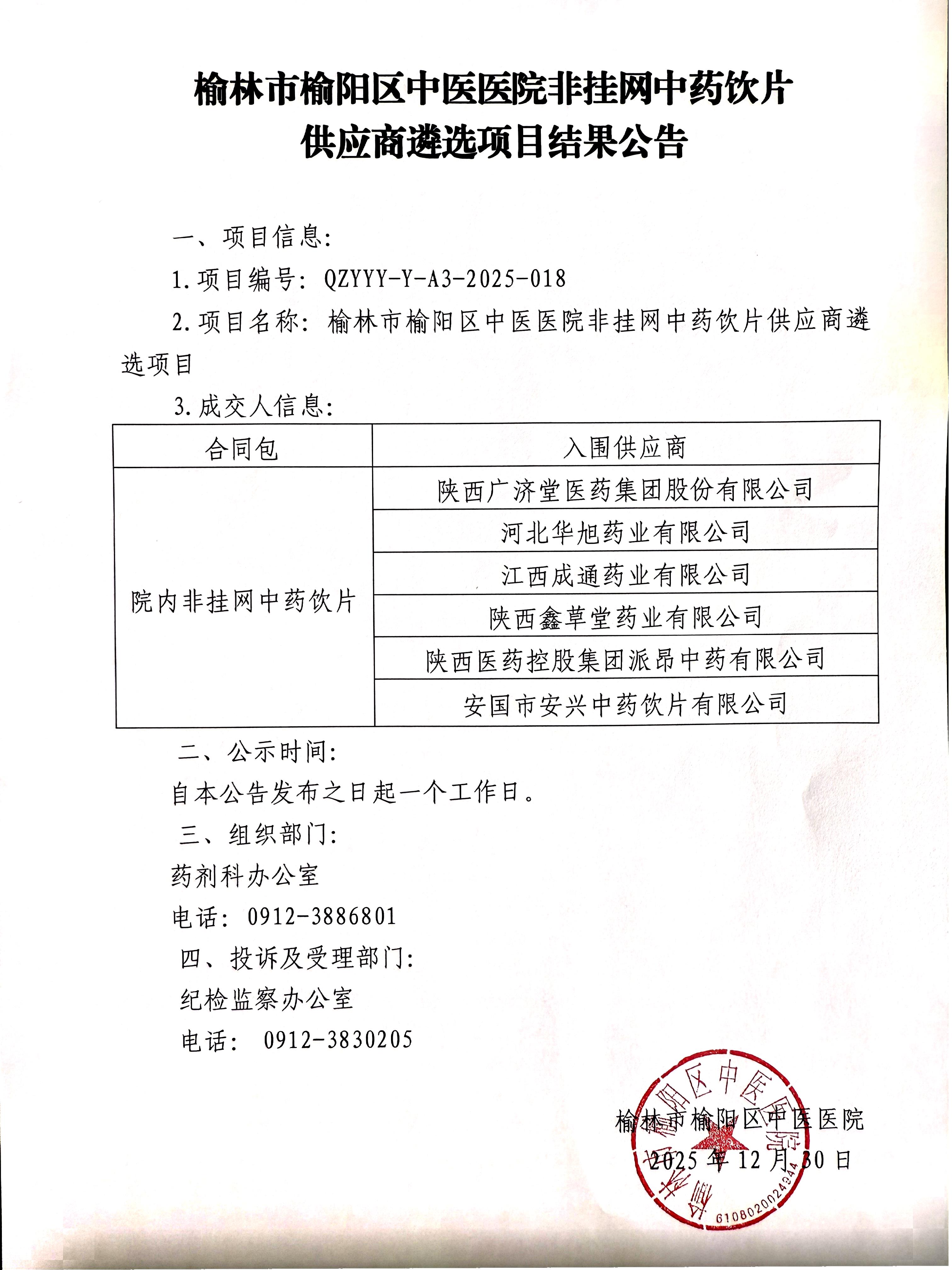 榆林市榆阳区中医医院非挂网中药饮片供应商遴选项目结果公告