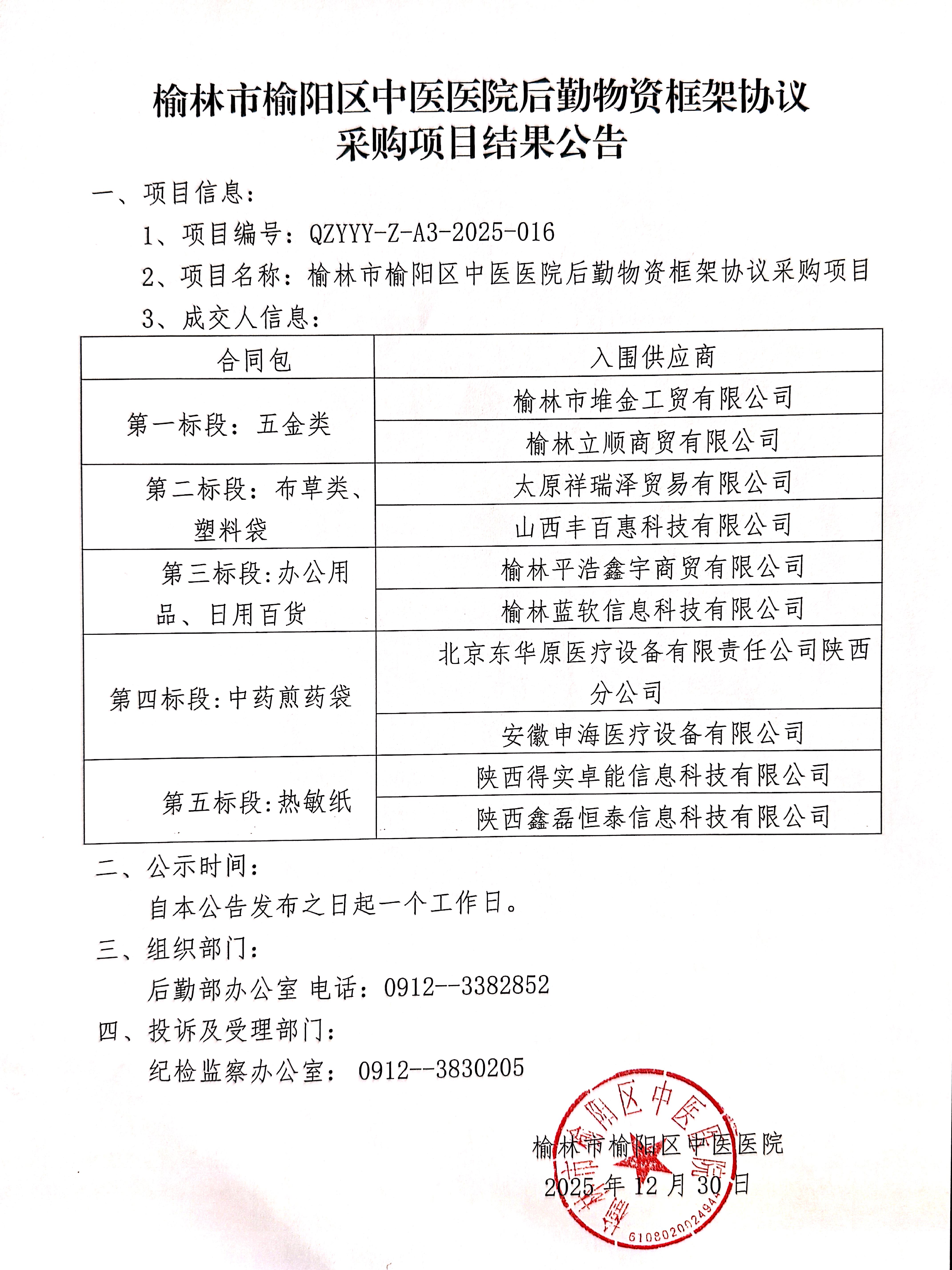 榆林市榆阳区中医医院后勤物资框架协议采购项目结果公告