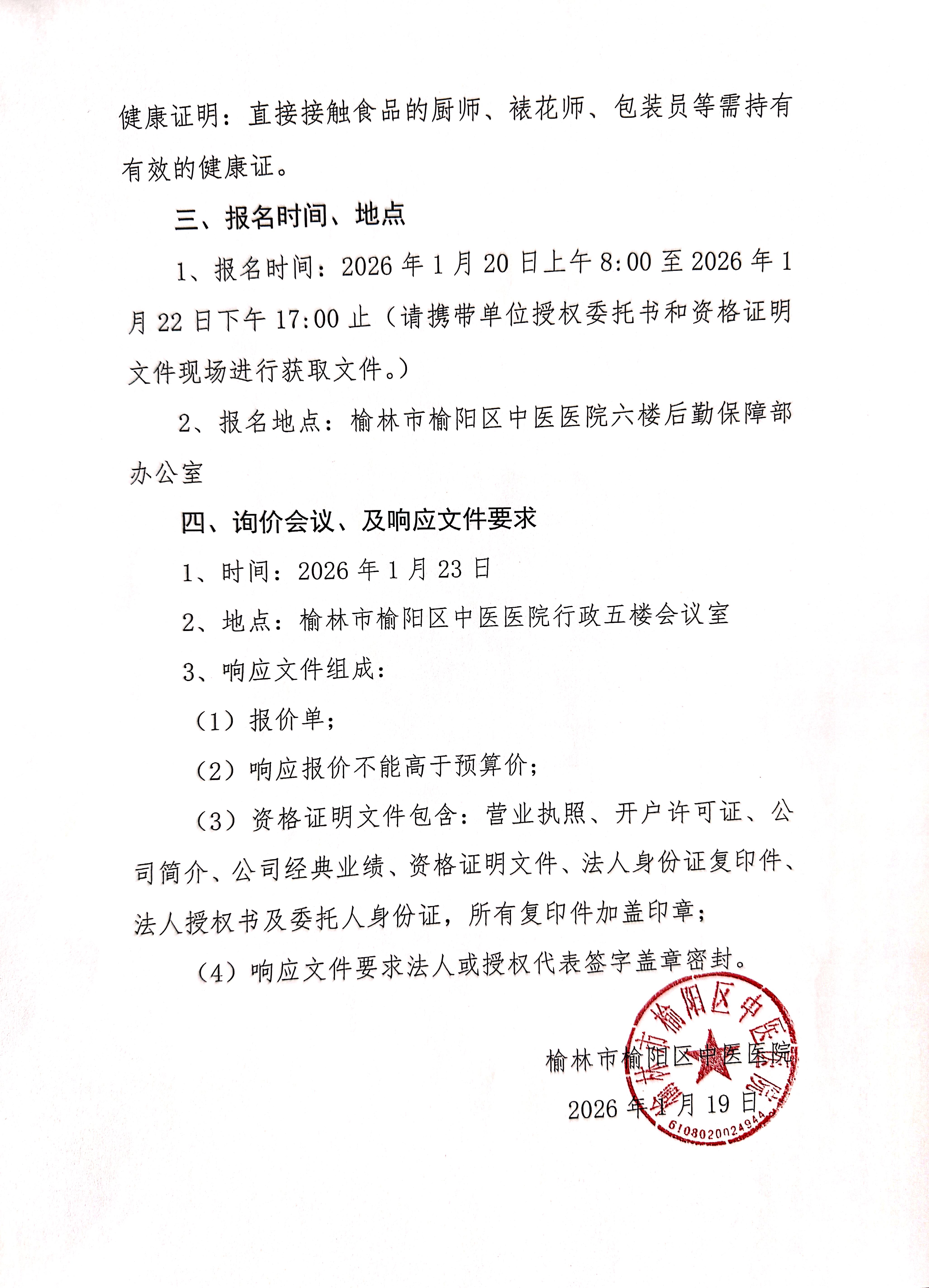 榆林市榆阳区中医医院工会会员生日蛋糕 项目采购公告