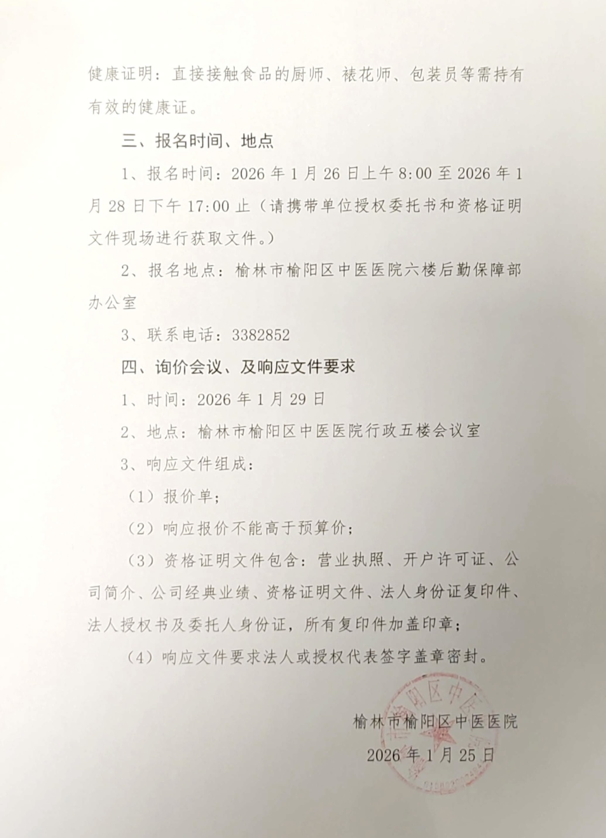 榆林市榆阳区中医医院工会会员生日蛋糕 项目采购公告