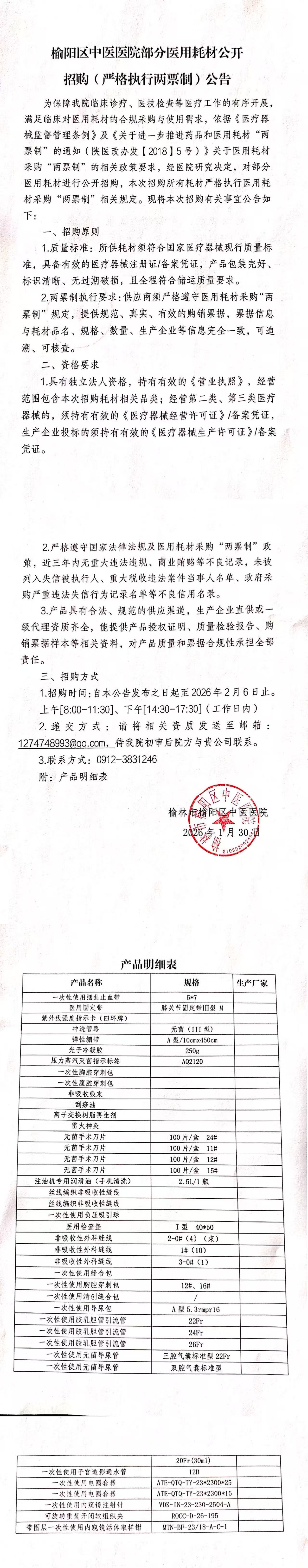 榆阳区中医医院部分医用耗材公开招购（严格执行两票制）公告