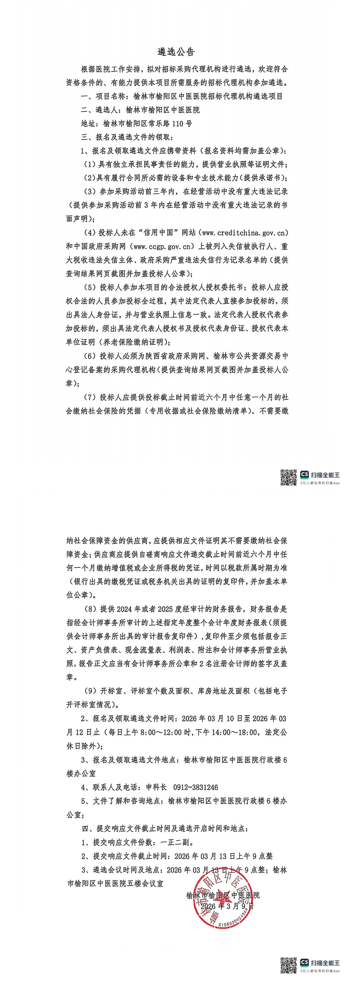 遴选公告