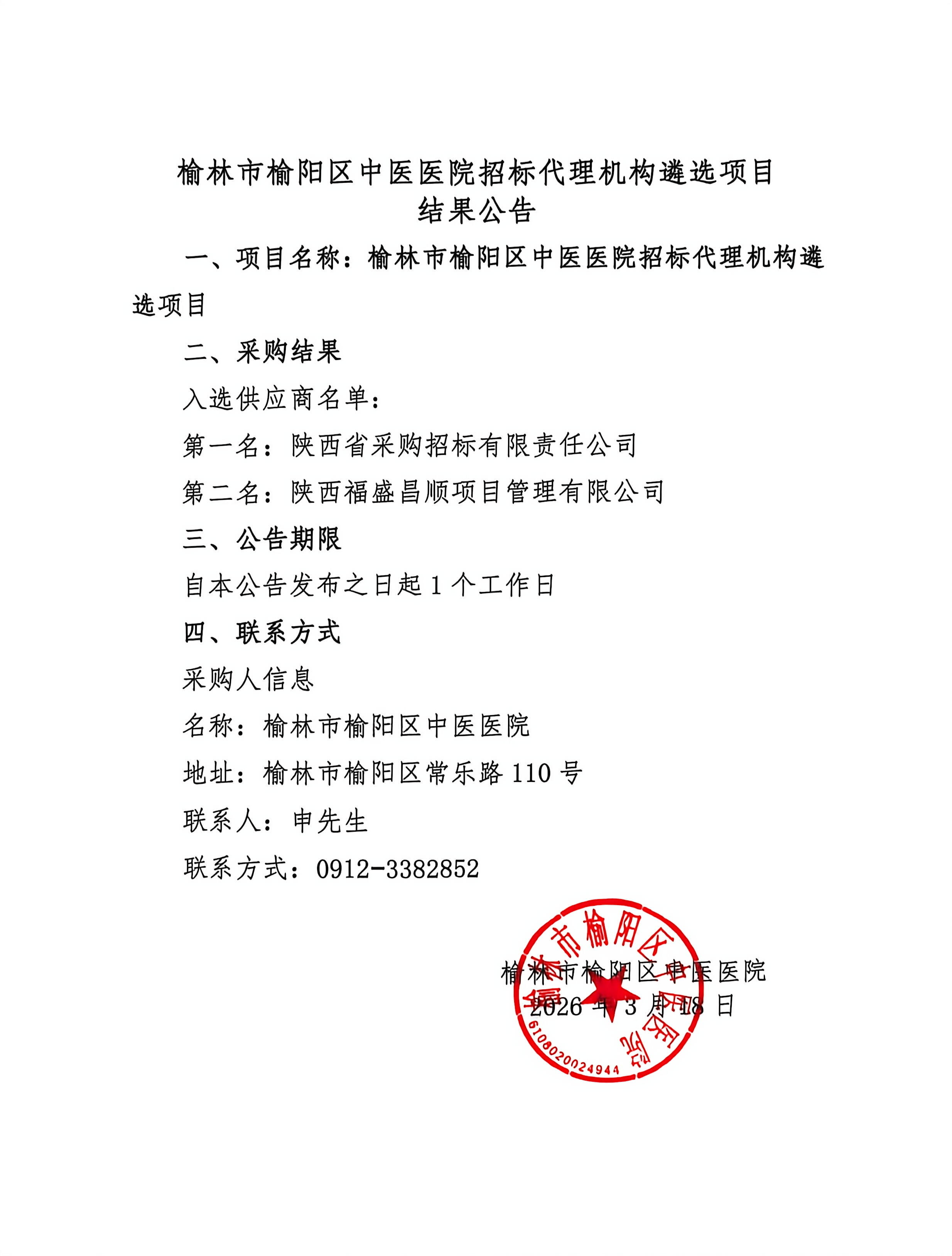 榆林市榆阳区中医医院招标代理机构遴选项目 结果公告