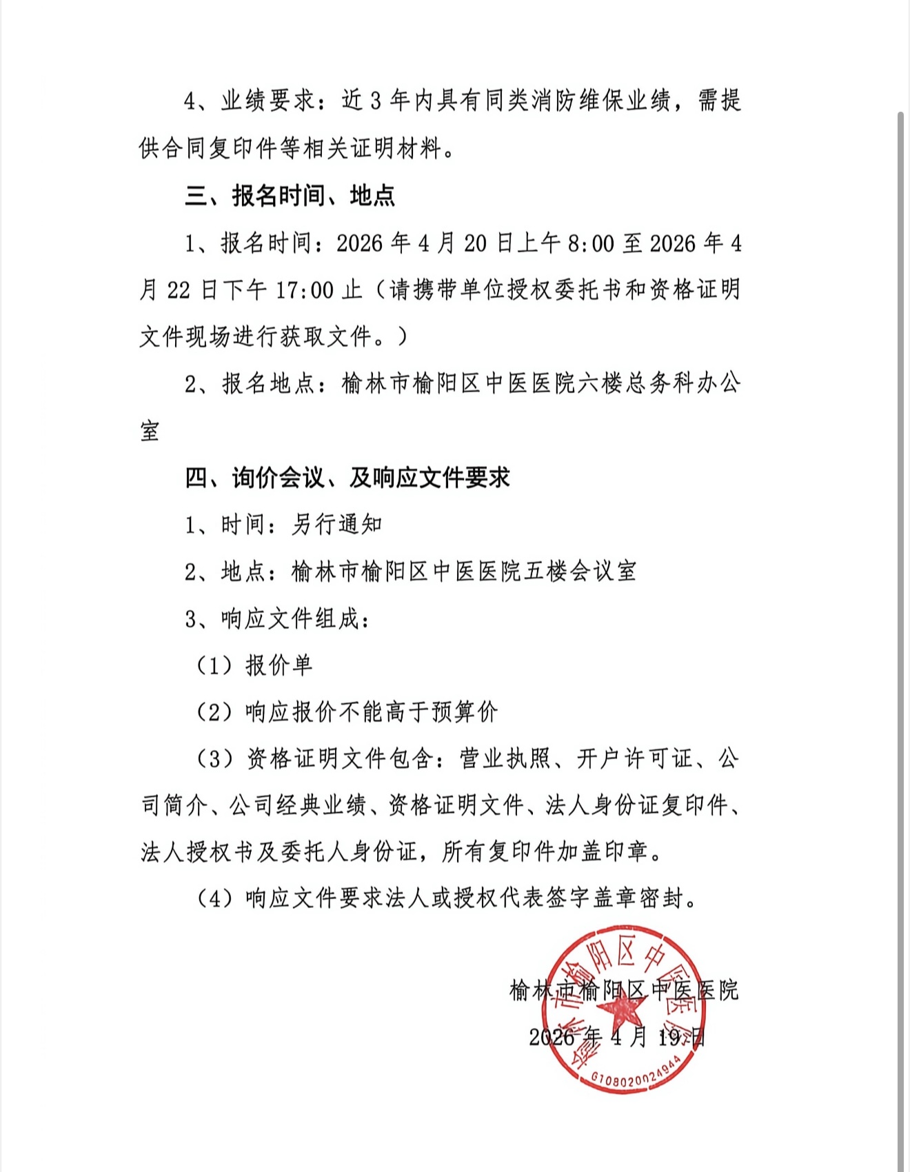 榆林市榆阳区中医医院消防维保项目采购公告