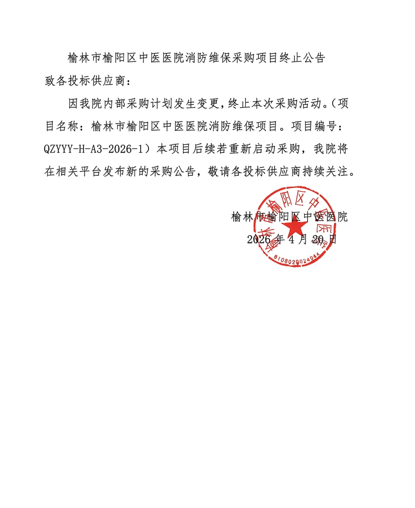 榆林市榆阳区中医医院消防维保采购项目终止公告