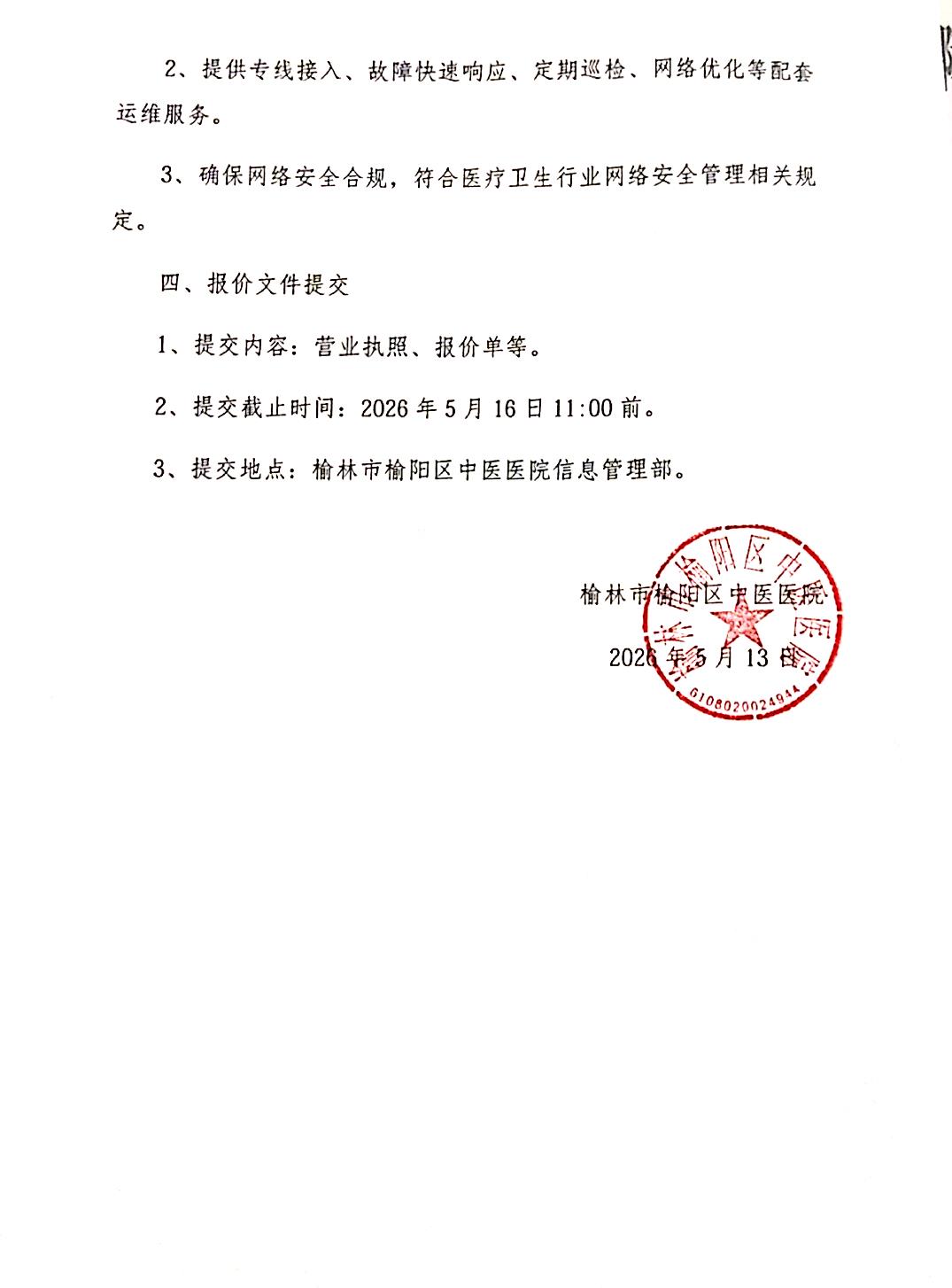 榆林市榆阳区中医医院互联网专线服务项目采购公告