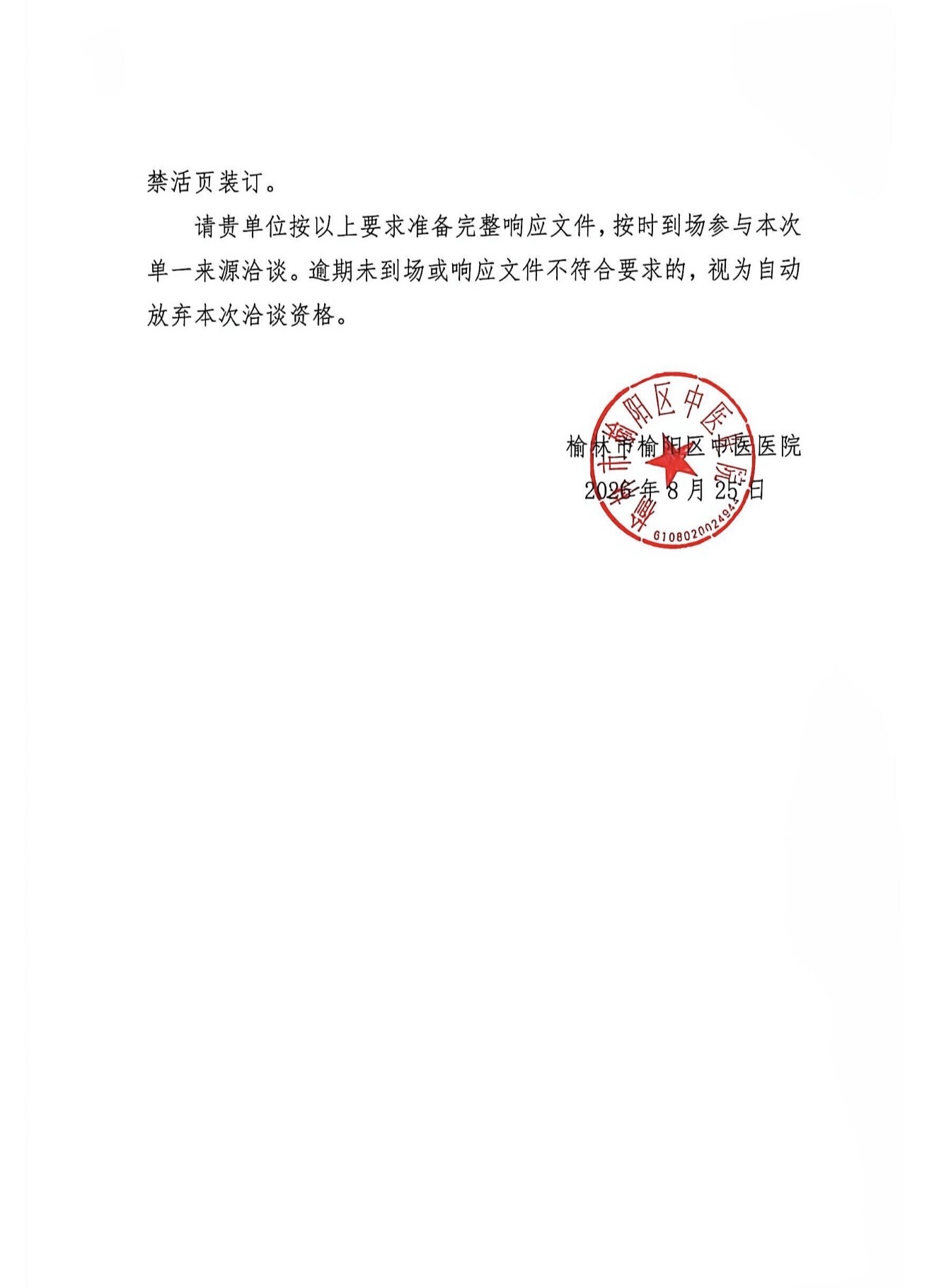 榆林市榆阳区中医医院绩效监测上报系统接口 升级服务项目单一来源采购邀请函