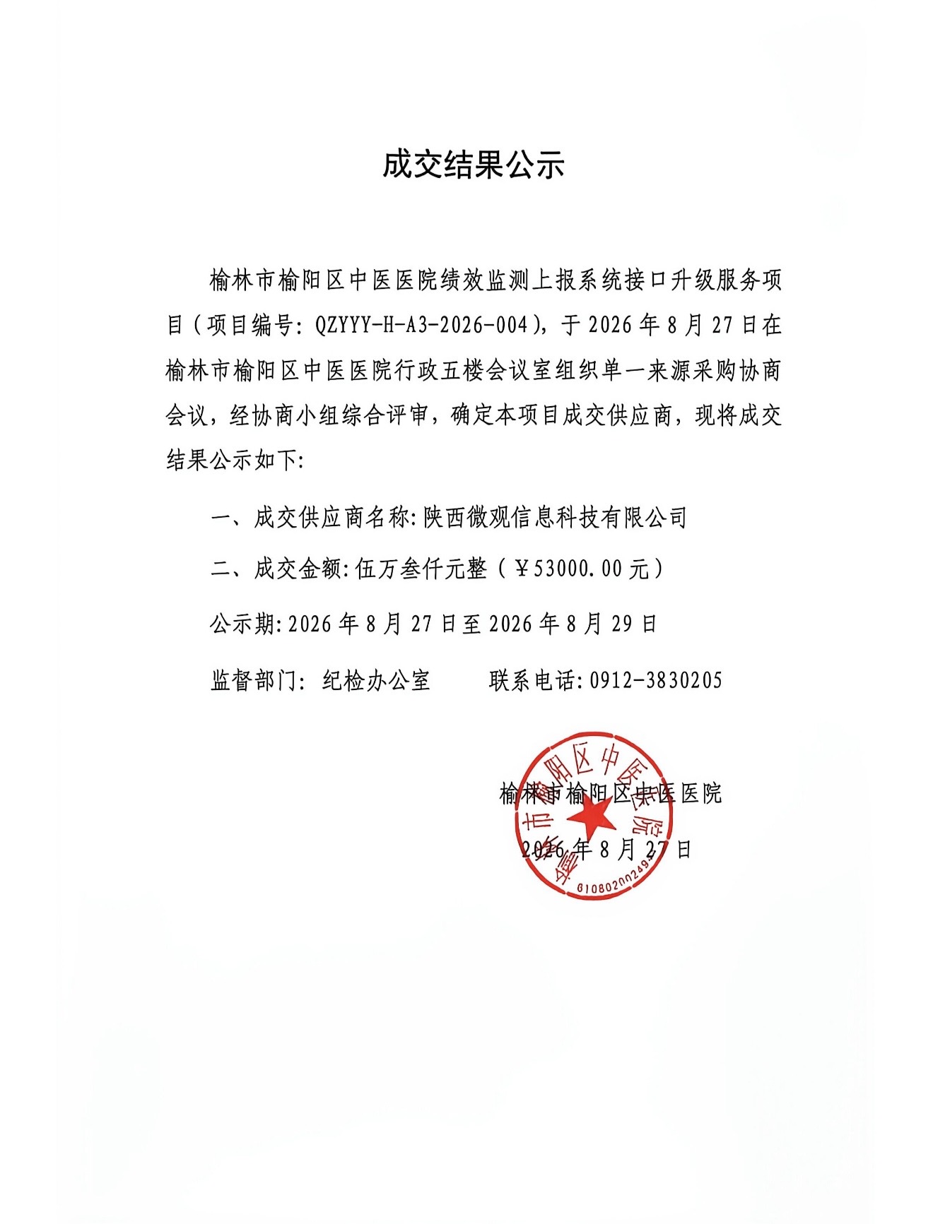 成交结果公示