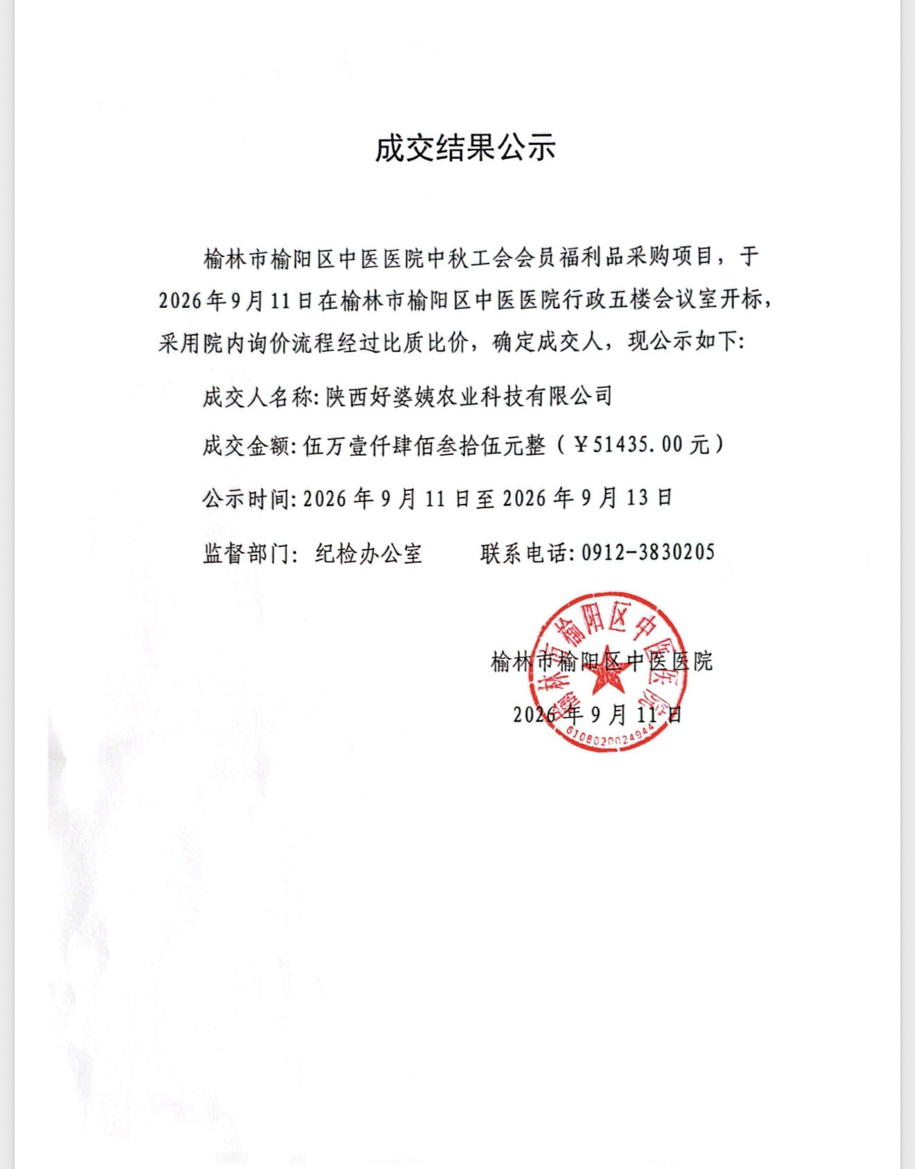 成交结果公示