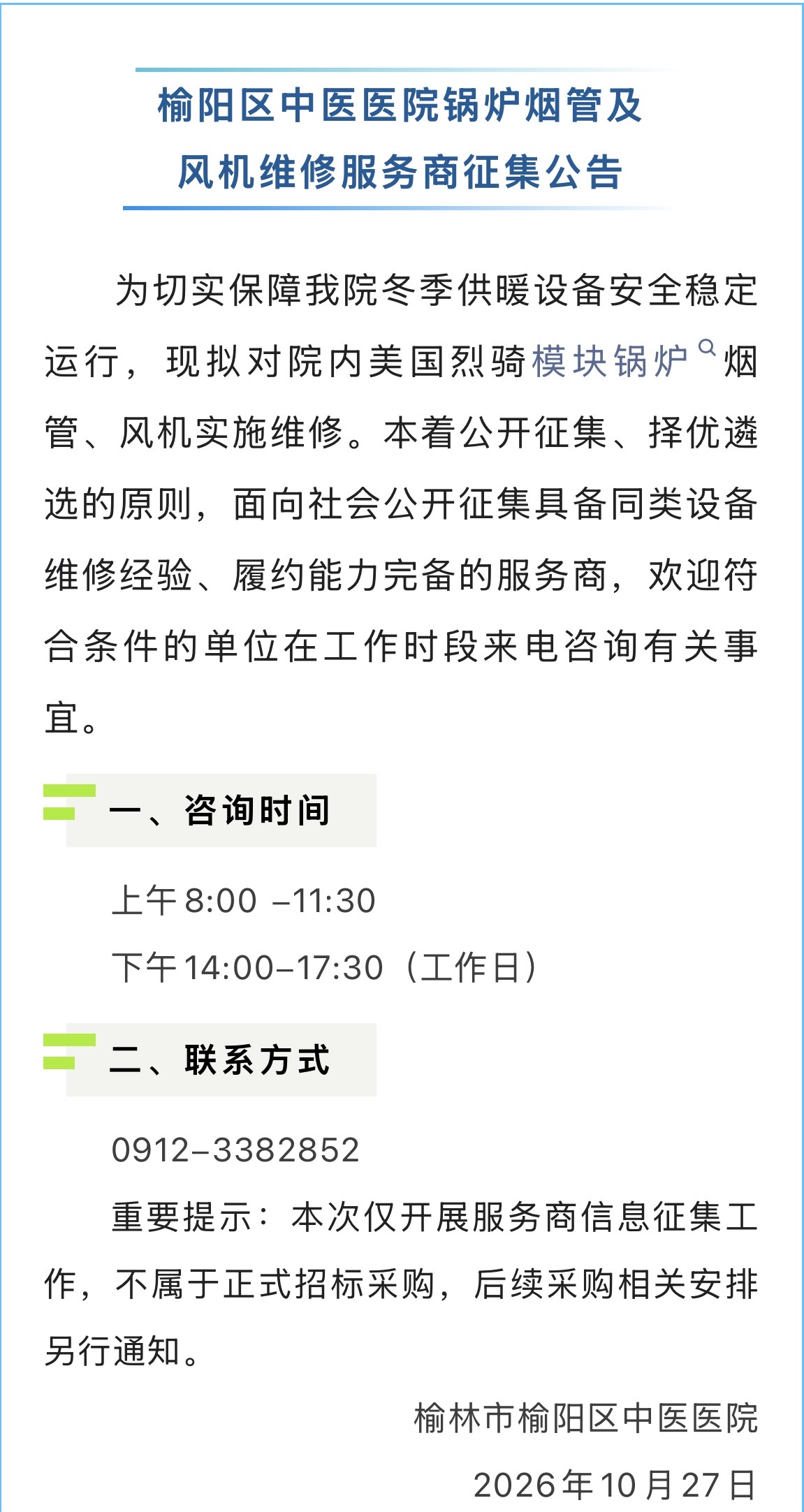 榆阳区中医医院锅炉烟管及风机维修服务商征集公告